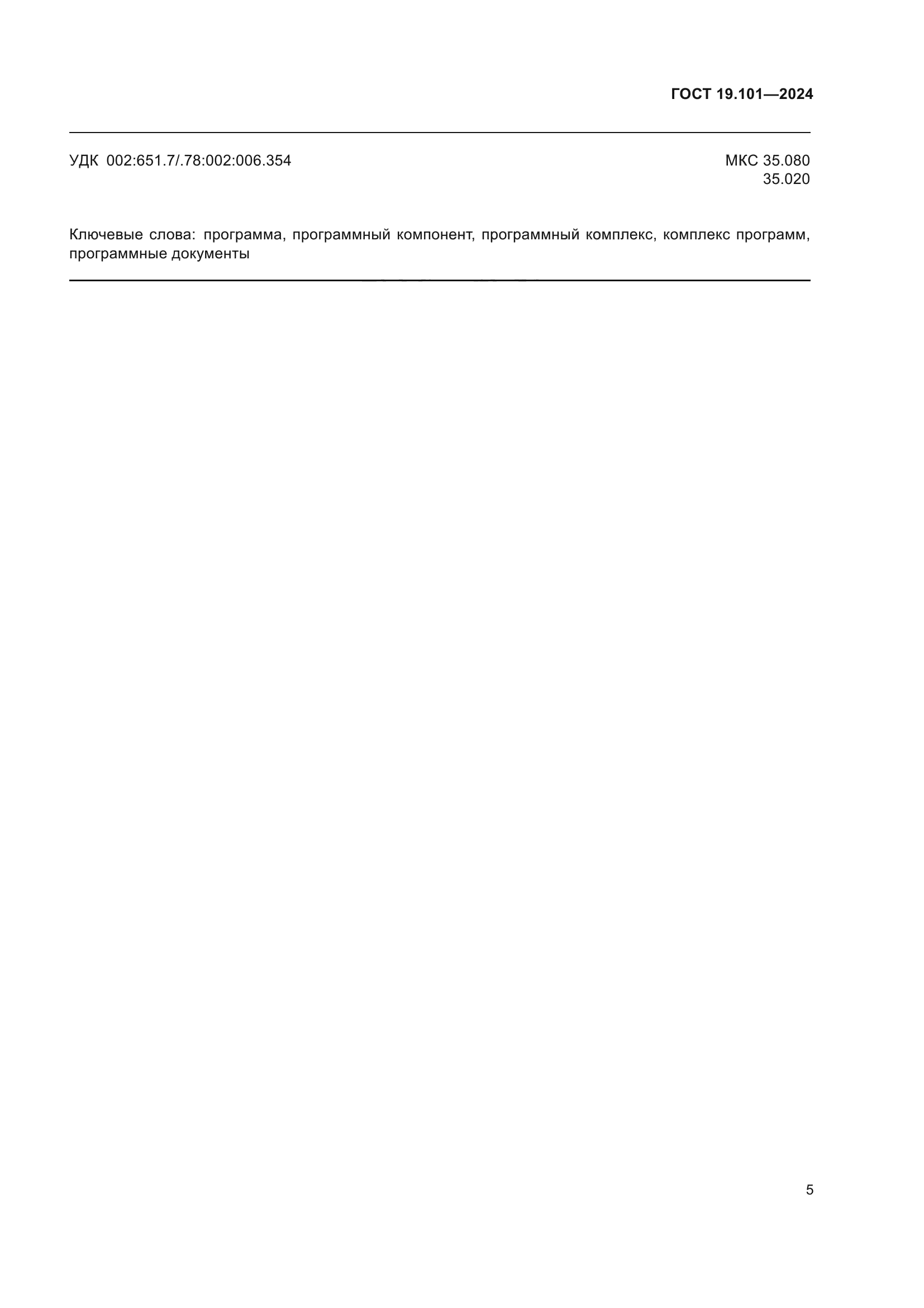 ГОСТ 19.101-2024