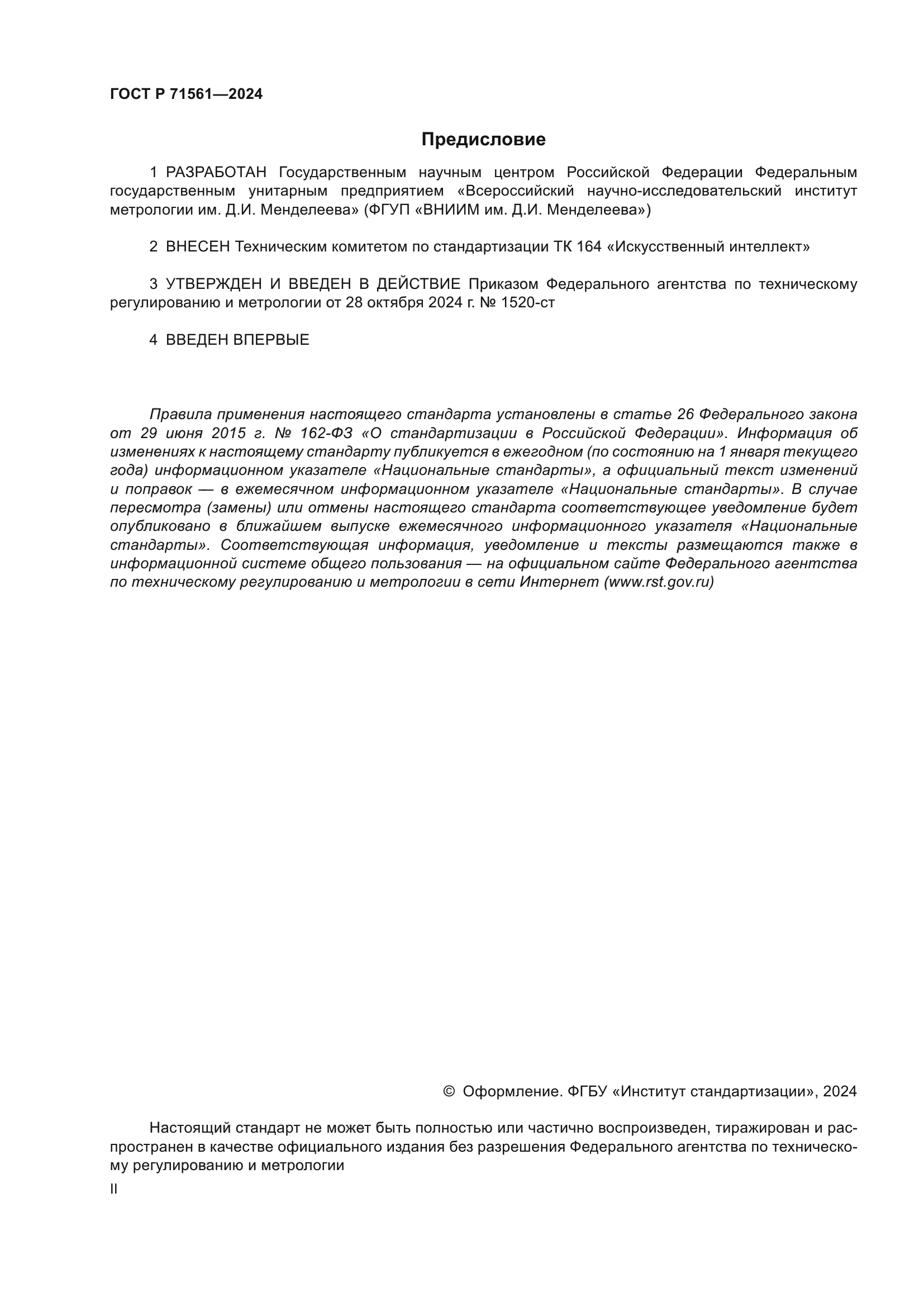 ГОСТ Р 71561-2024