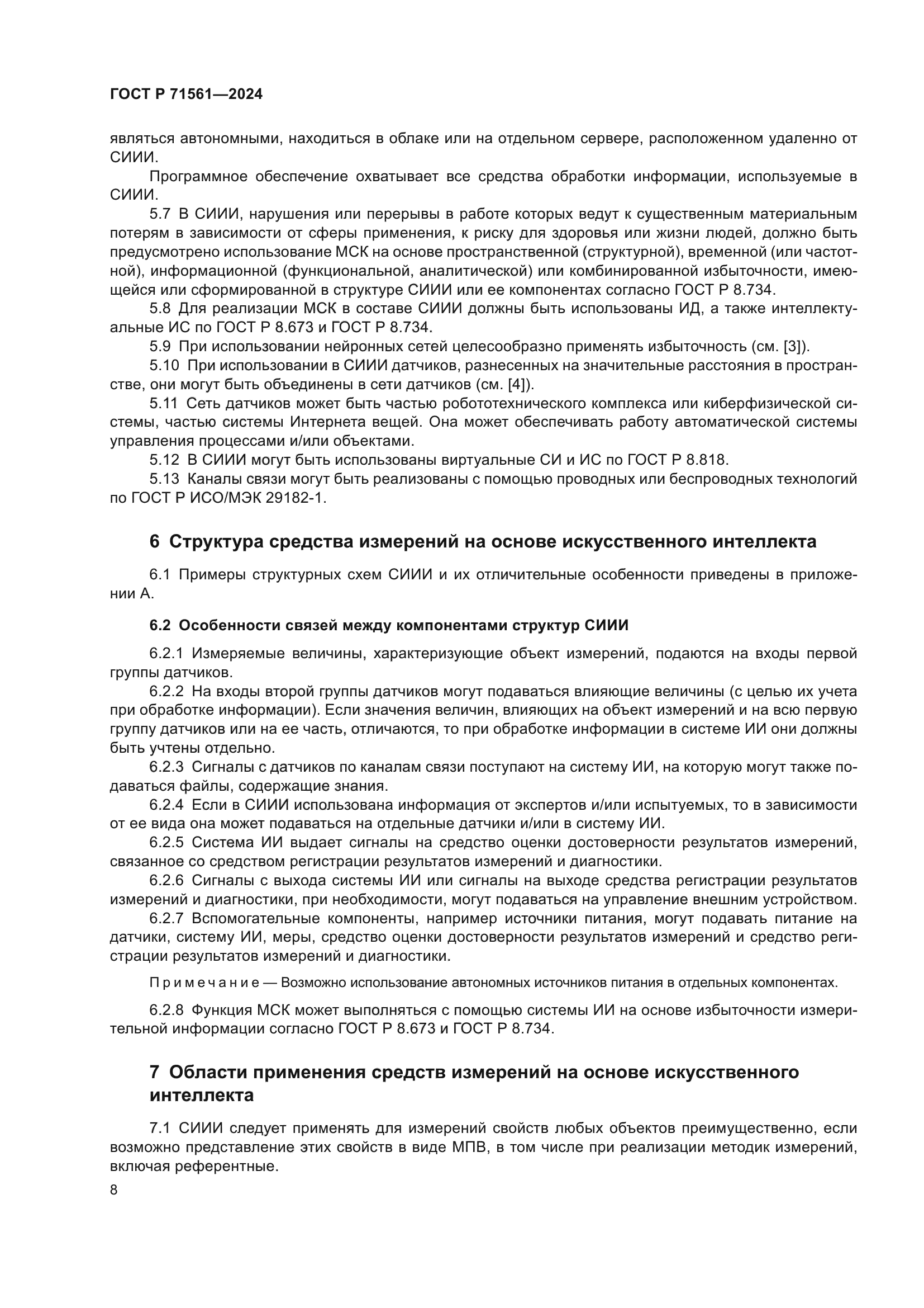 ГОСТ Р 71561-2024