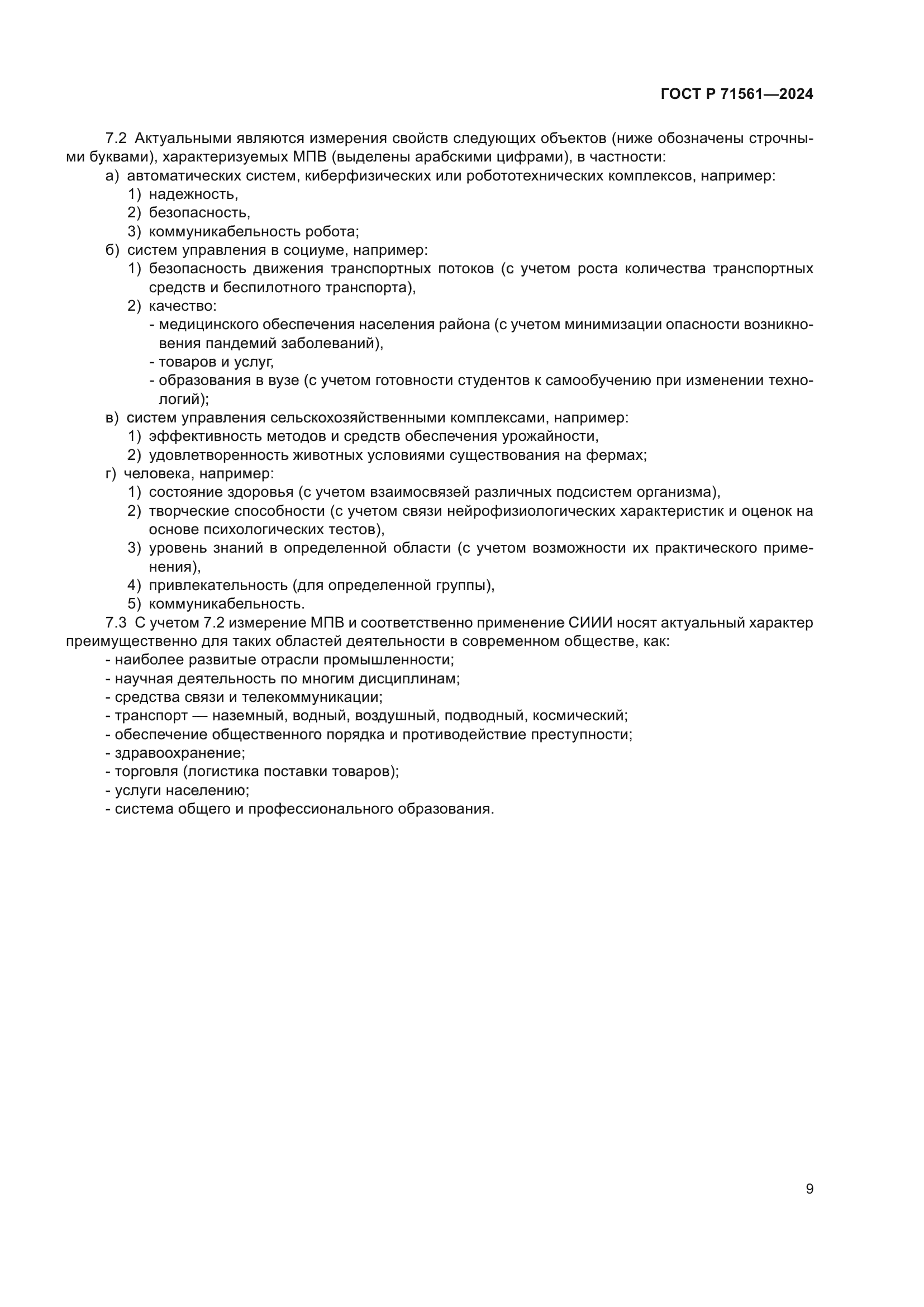 ГОСТ Р 71561-2024