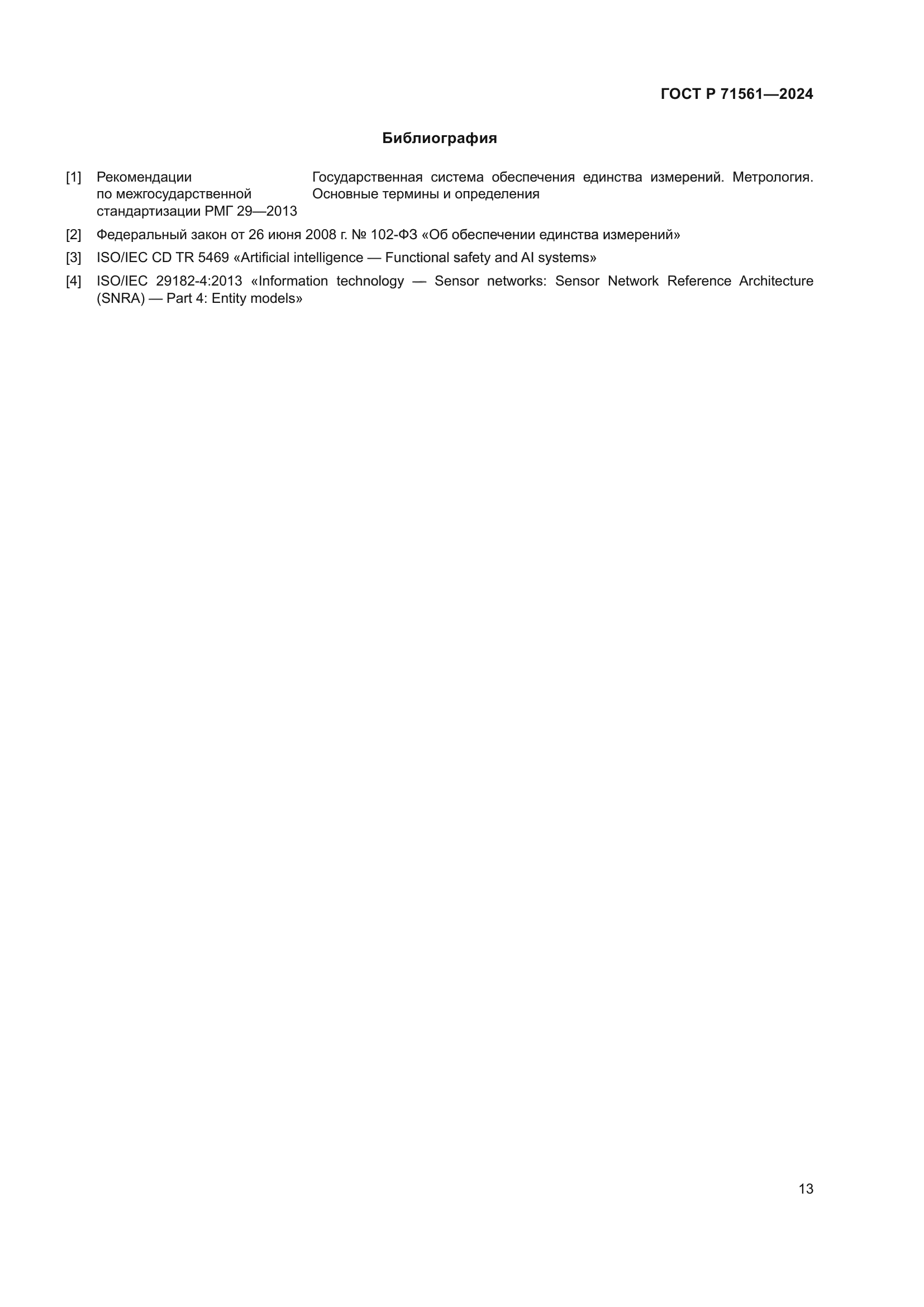 ГОСТ Р 71561-2024