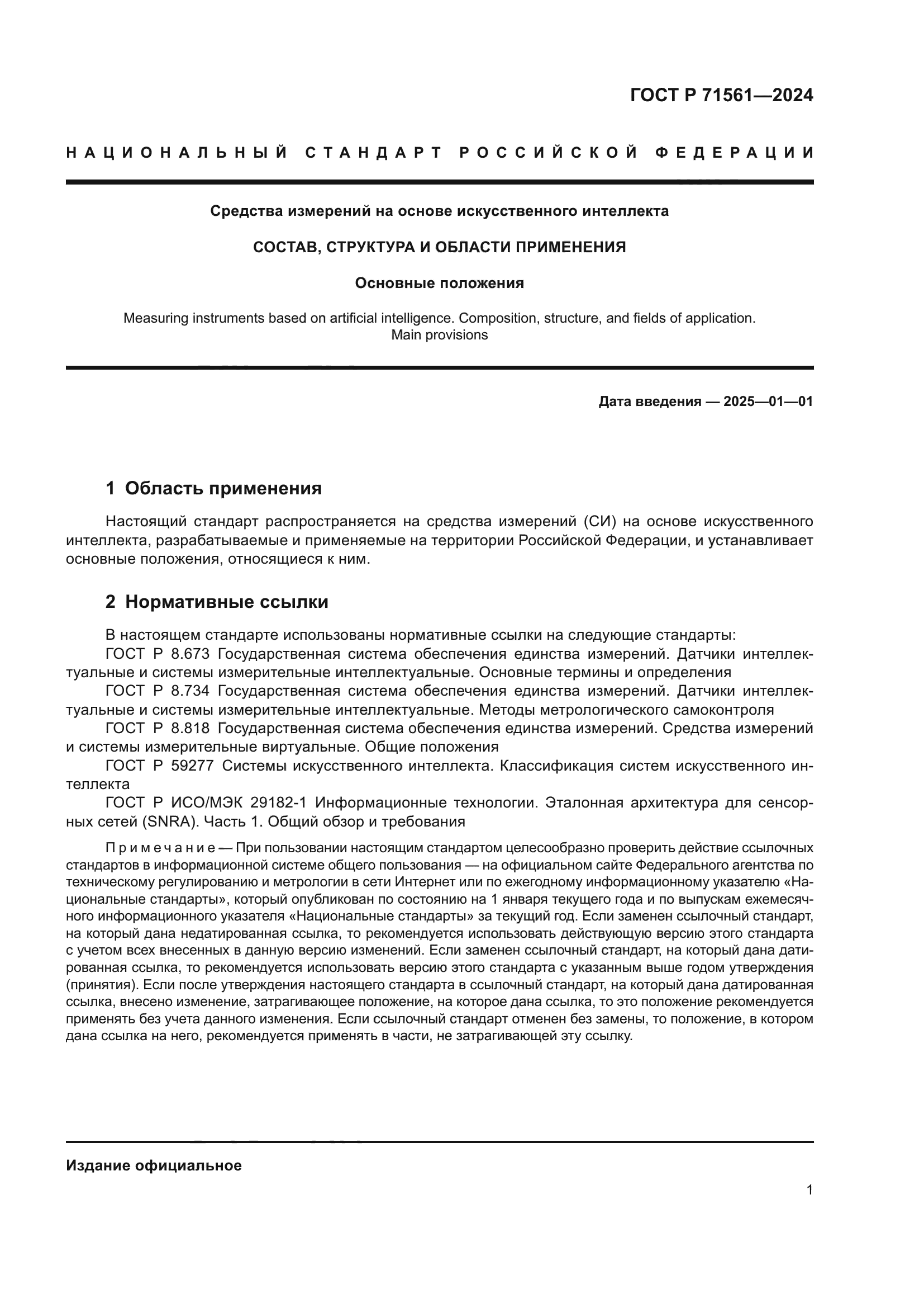 ГОСТ Р 71561-2024