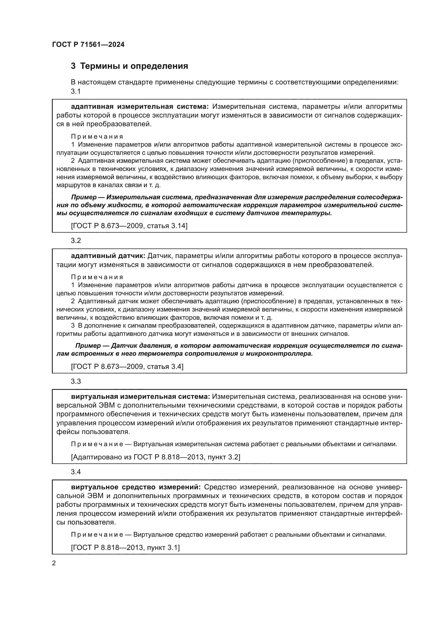 ГОСТ Р 71561-2024