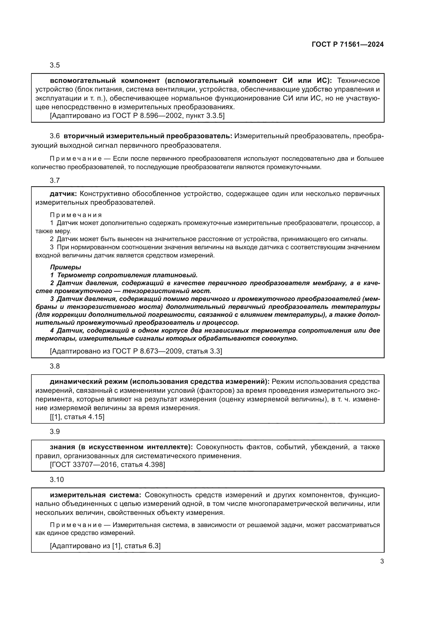 ГОСТ Р 71561-2024