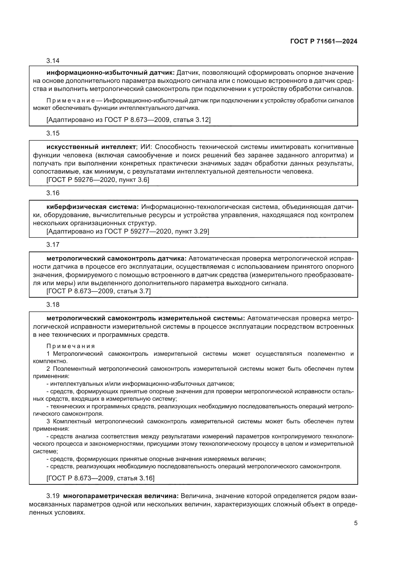 ГОСТ Р 71561-2024