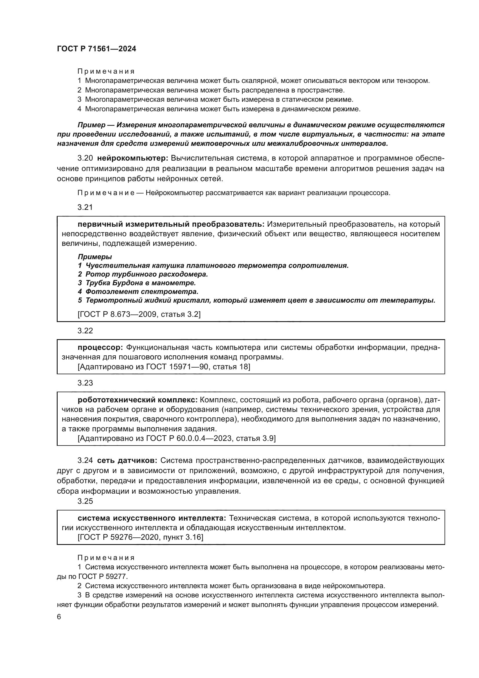 ГОСТ Р 71561-2024