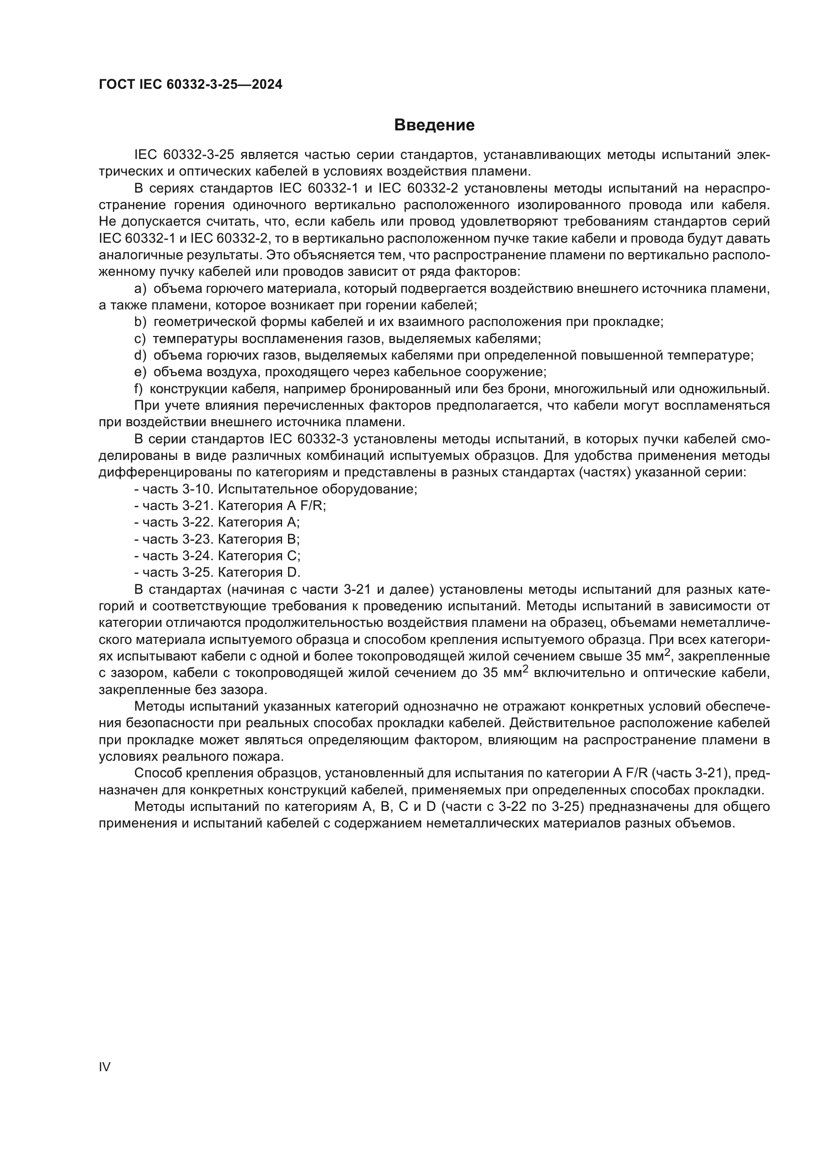 ГОСТ IEC 60332-3-25-2024