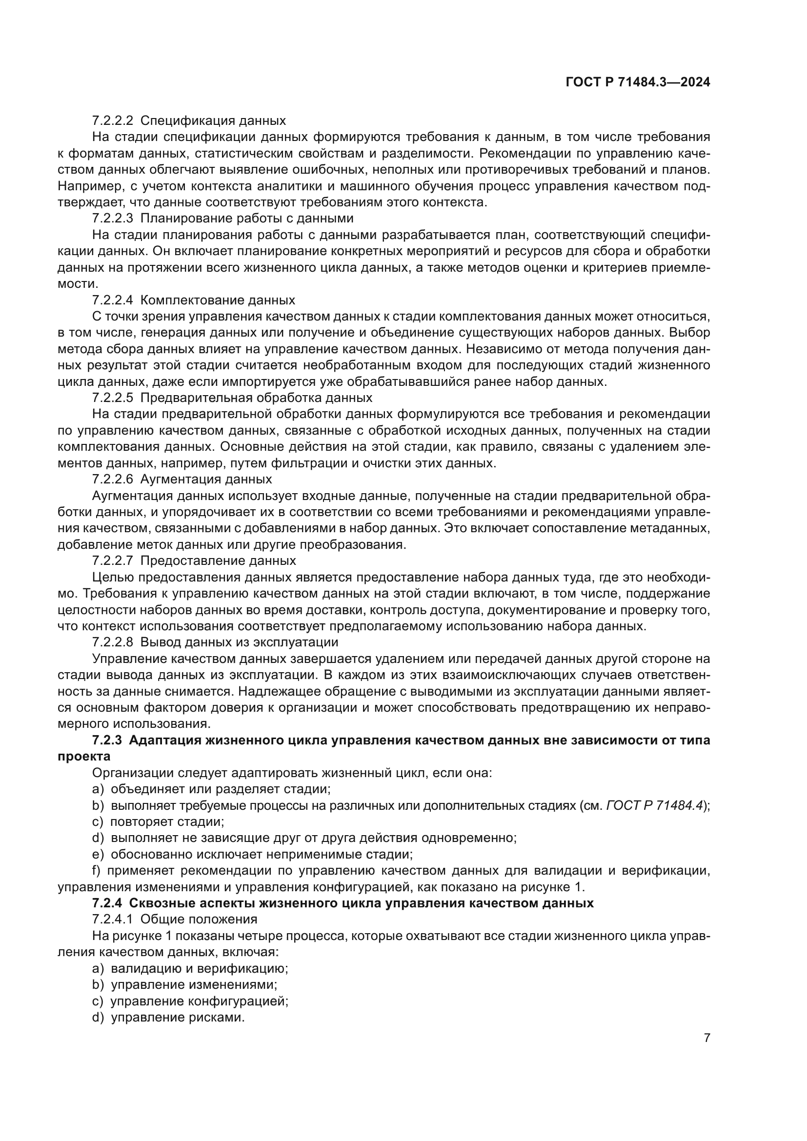 ГОСТ Р 71484.3-2024
