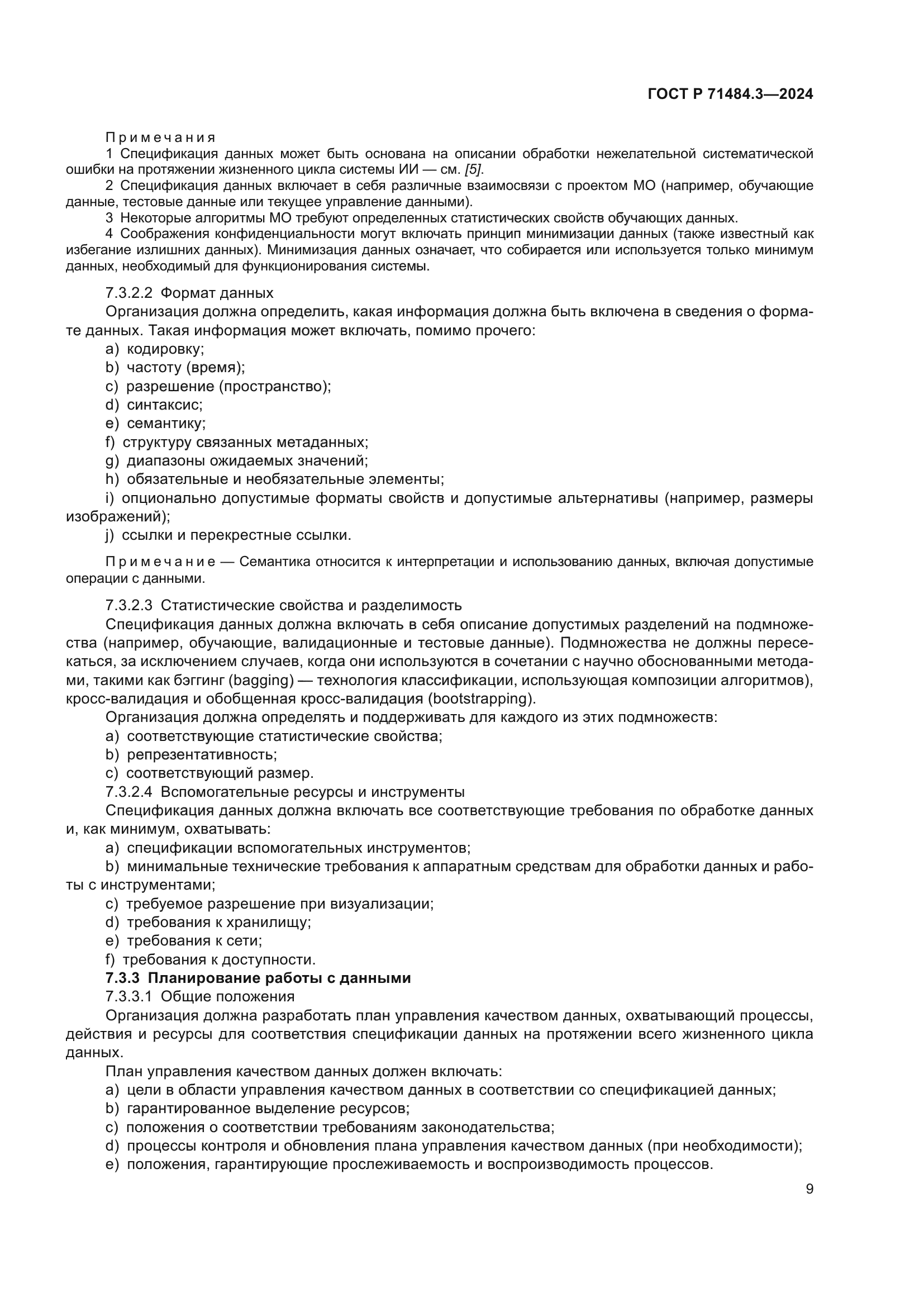 ГОСТ Р 71484.3-2024