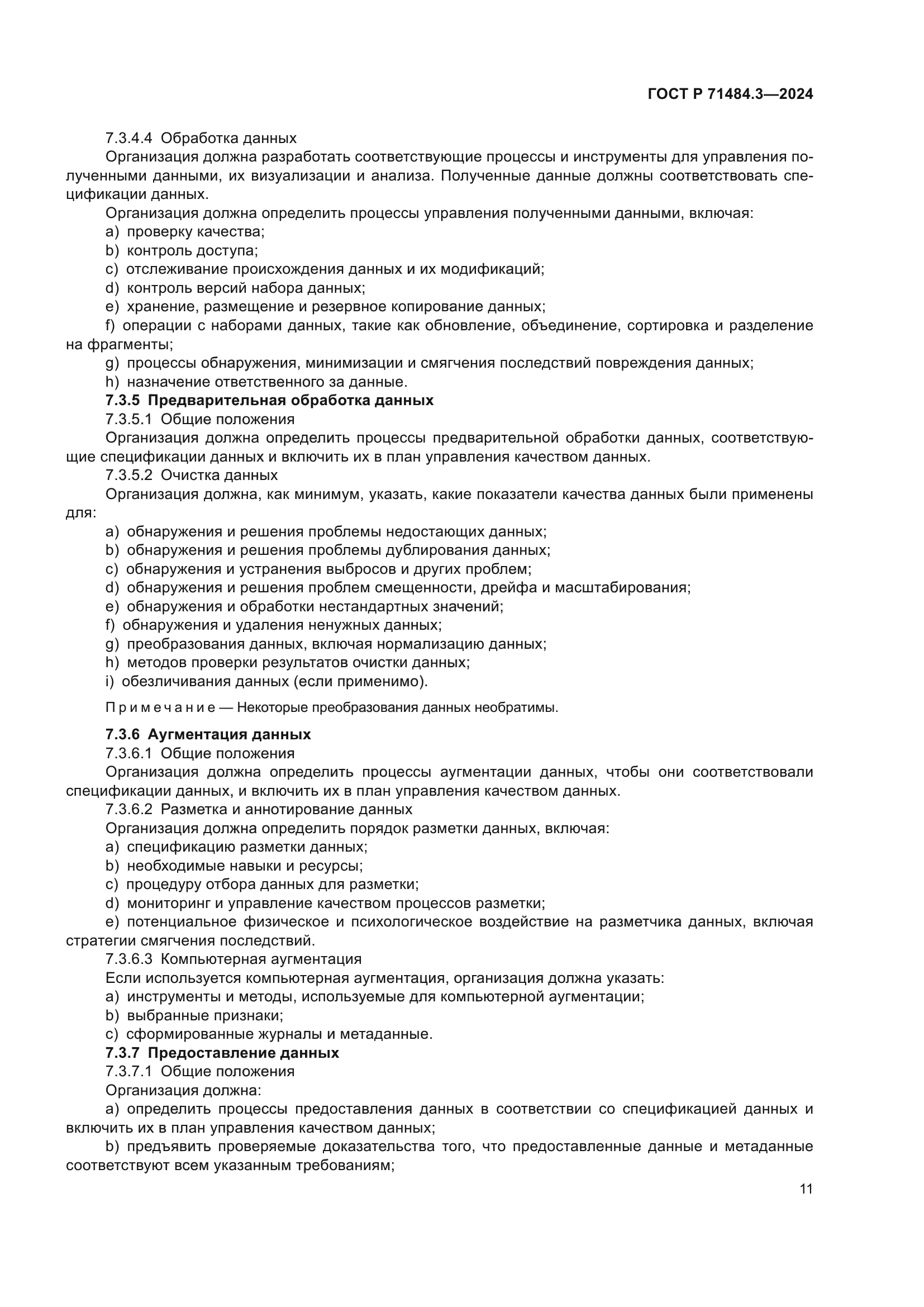 ГОСТ Р 71484.3-2024