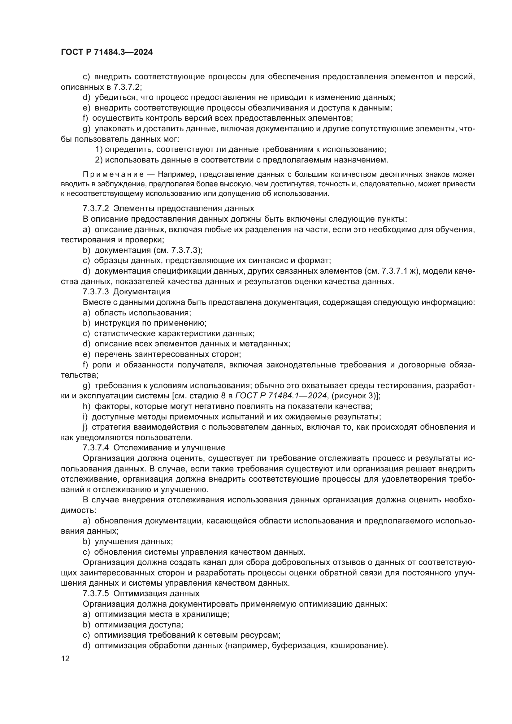 ГОСТ Р 71484.3-2024