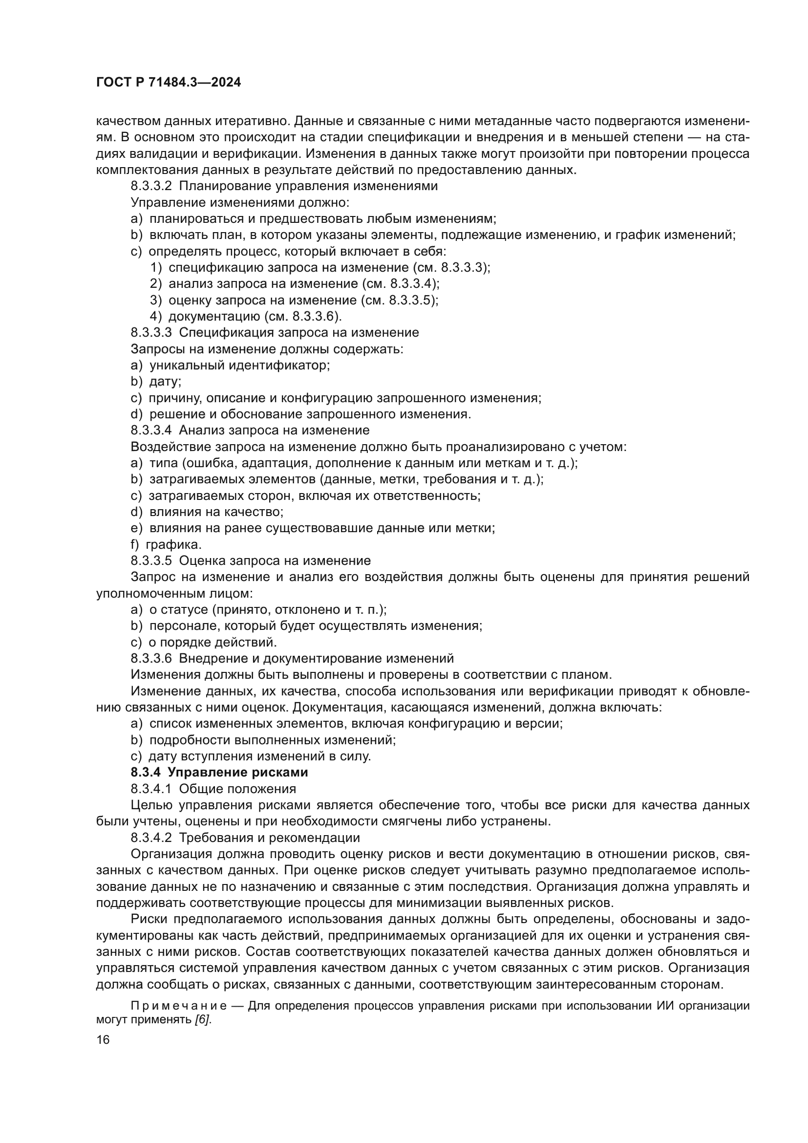 ГОСТ Р 71484.3-2024