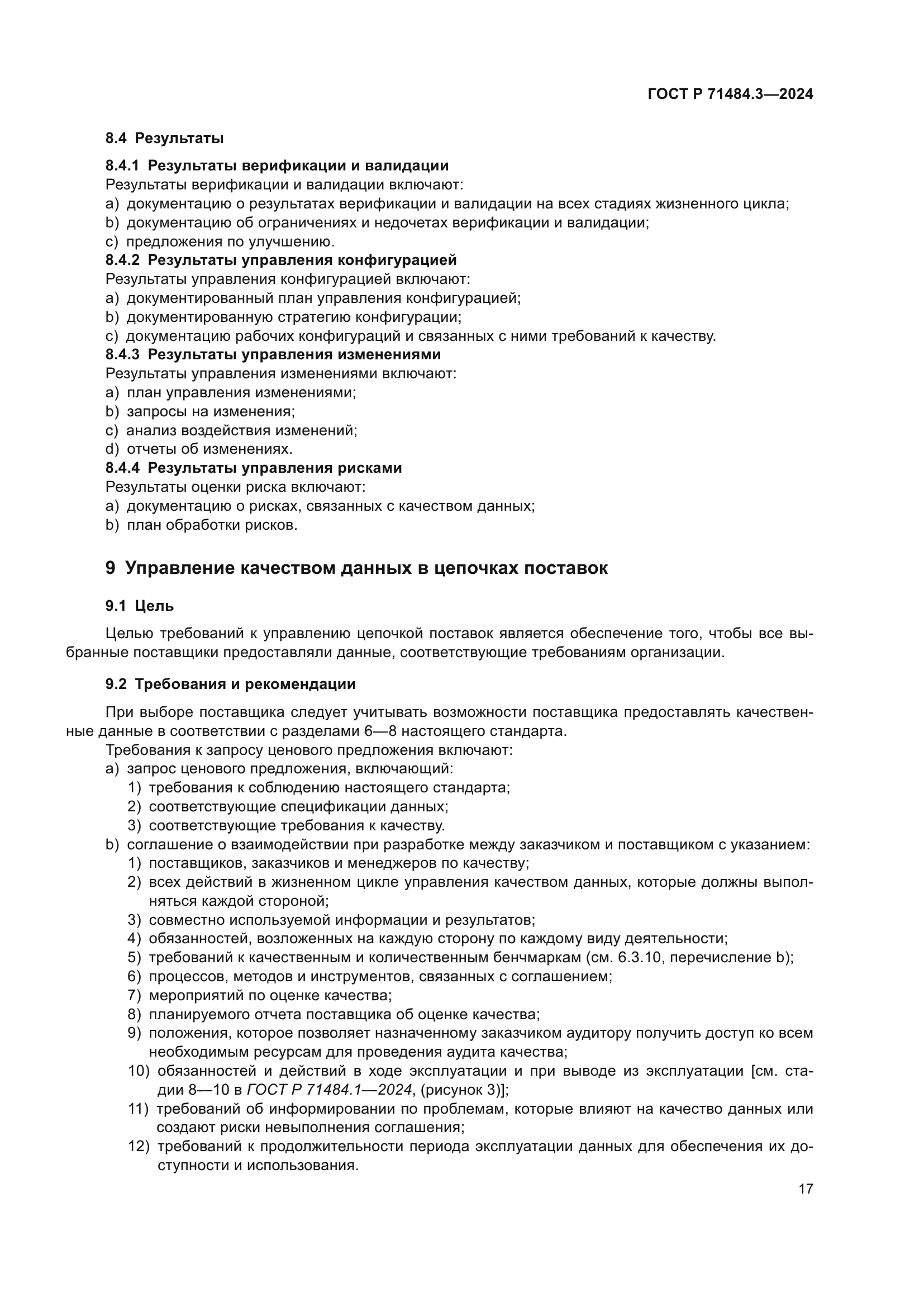 ГОСТ Р 71484.3-2024