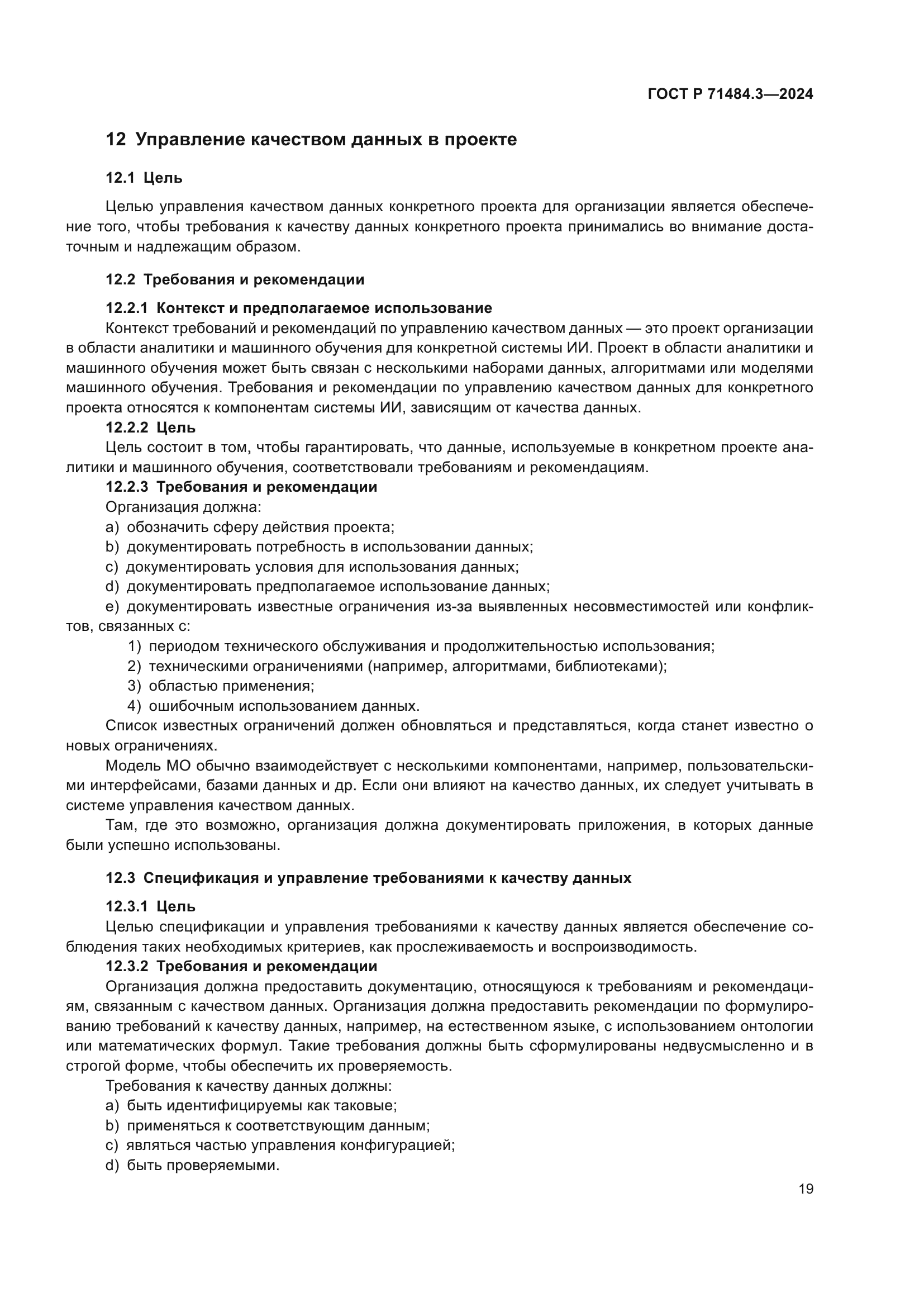 ГОСТ Р 71484.3-2024