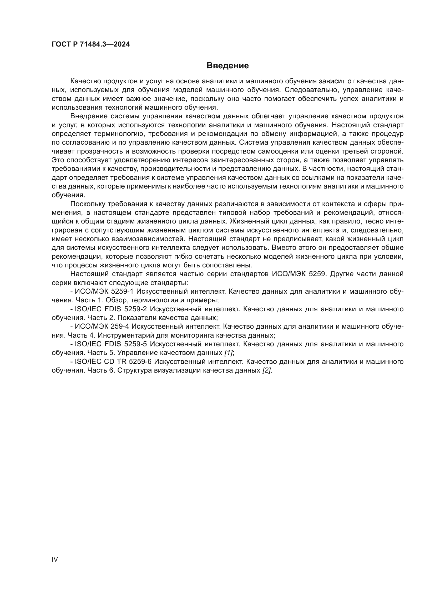 ГОСТ Р 71484.3-2024