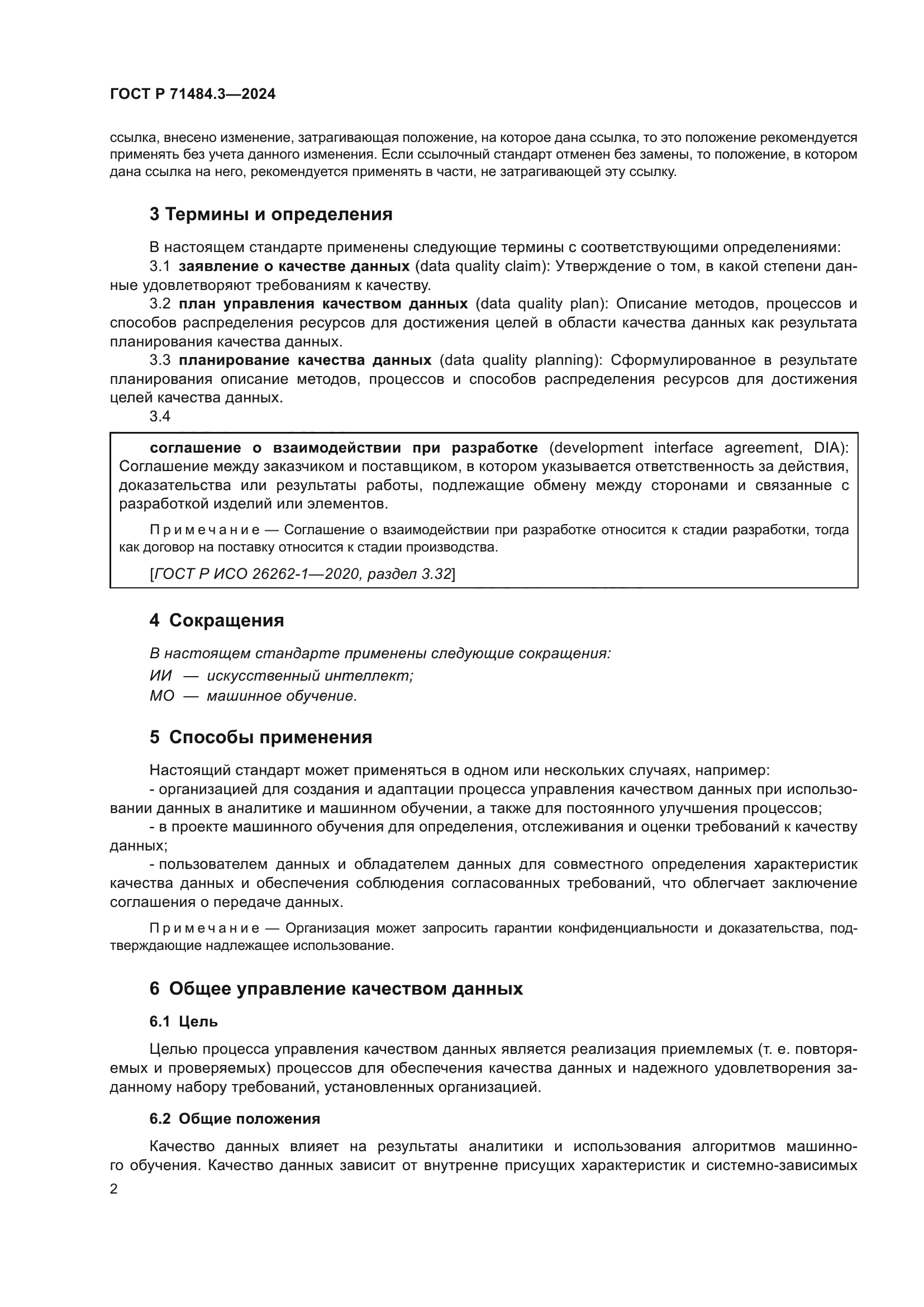 ГОСТ Р 71484.3-2024