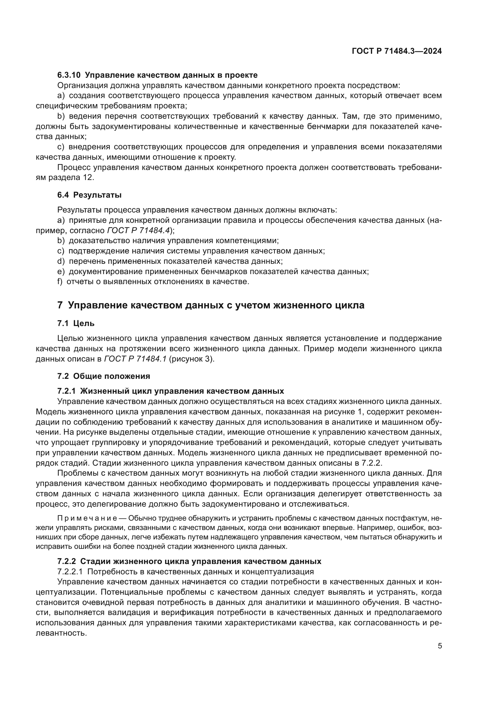 ГОСТ Р 71484.3-2024