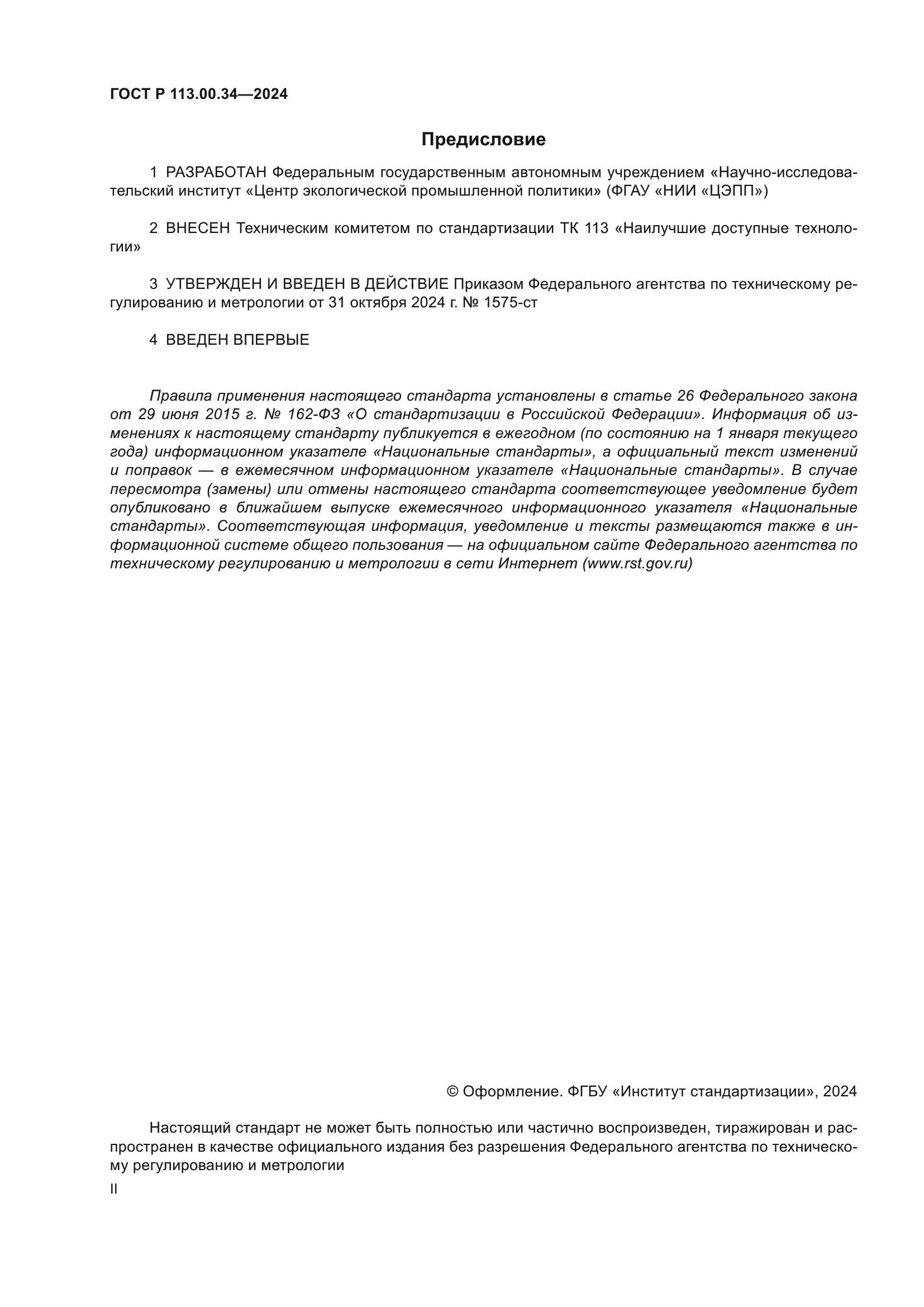 ГОСТ Р 113.00.34-2024