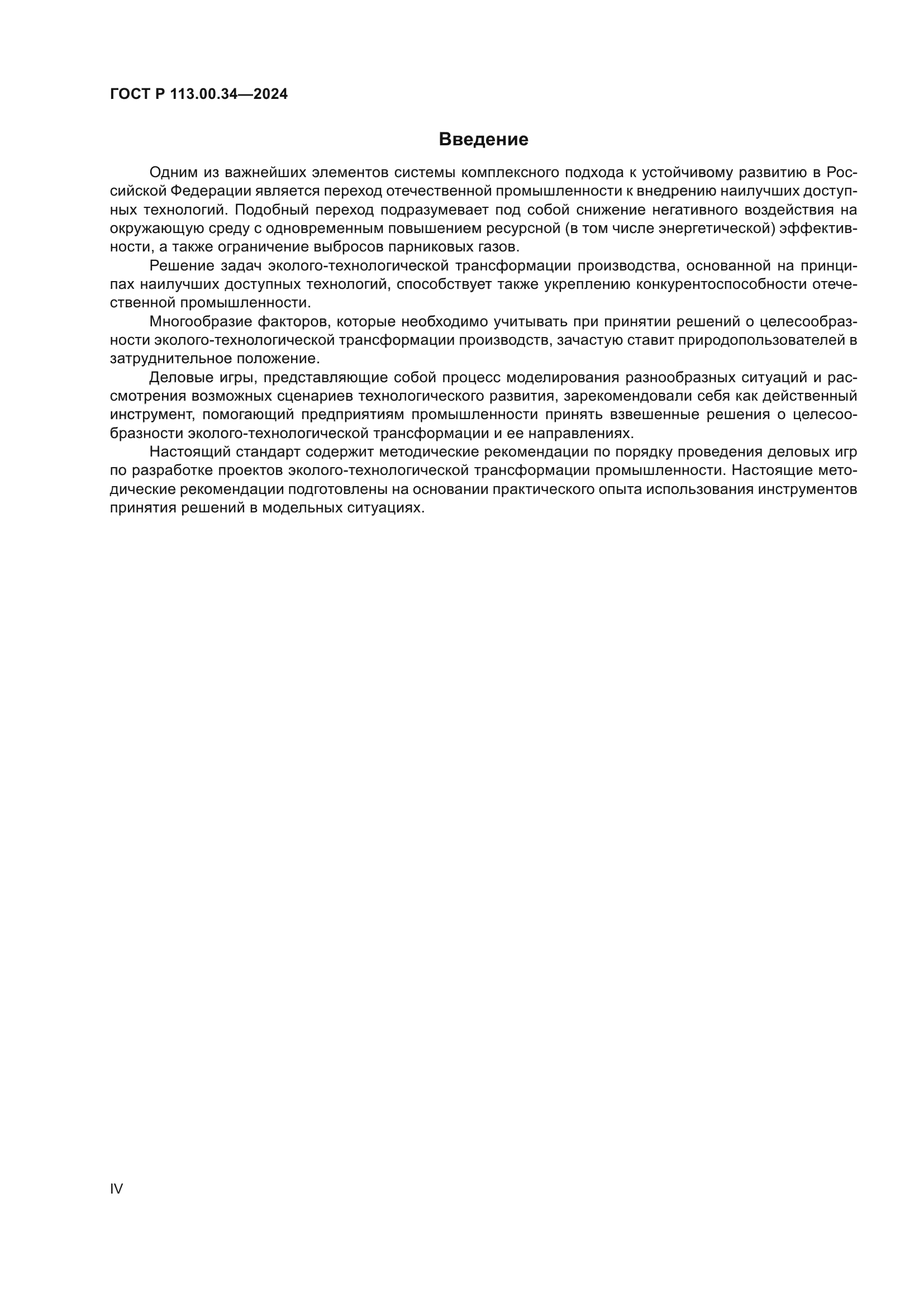 ГОСТ Р 113.00.34-2024