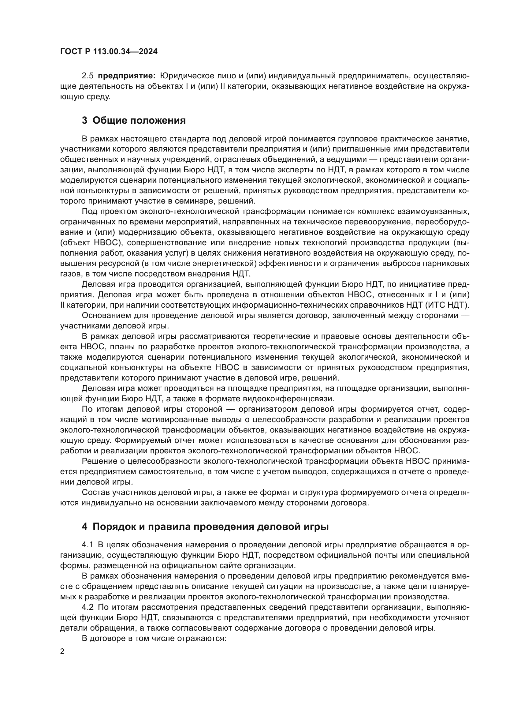 ГОСТ Р 113.00.34-2024