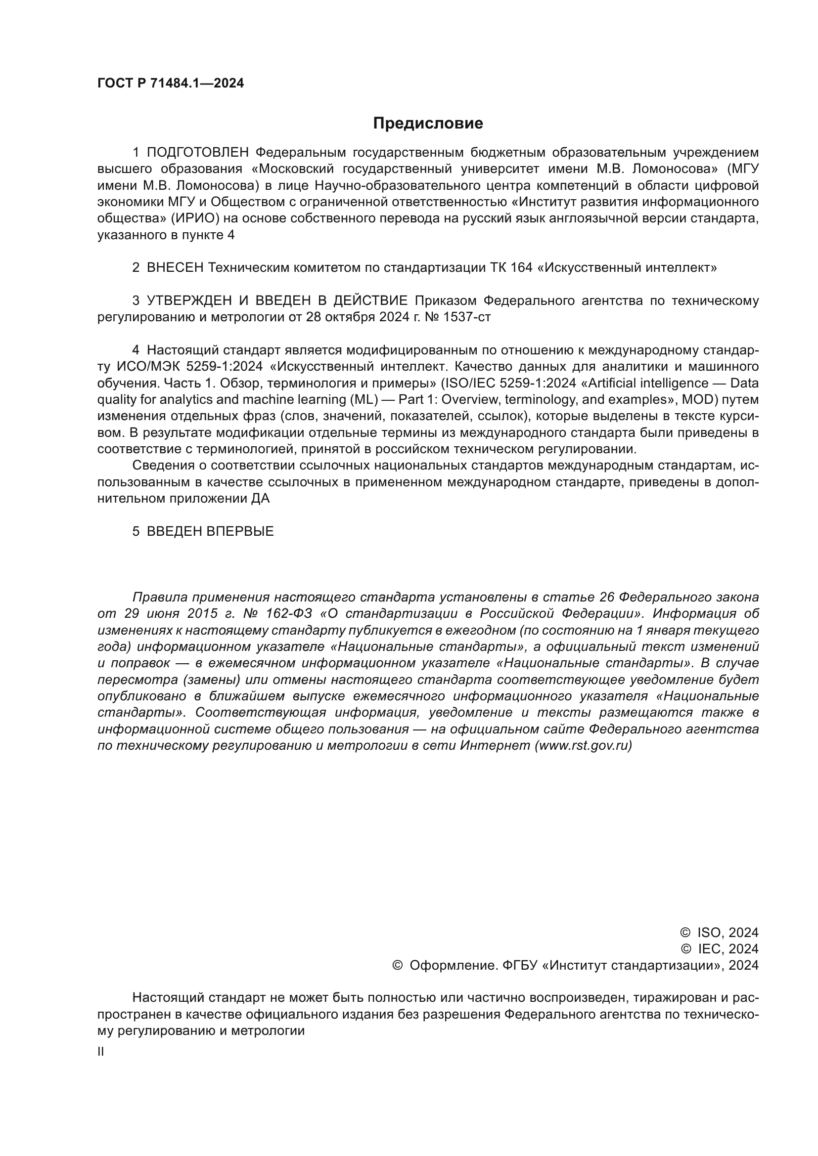 ГОСТ Р 71484.1-2024