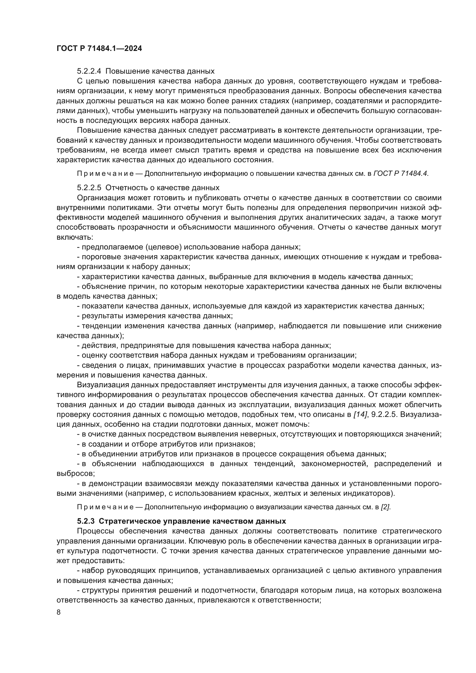 ГОСТ Р 71484.1-2024