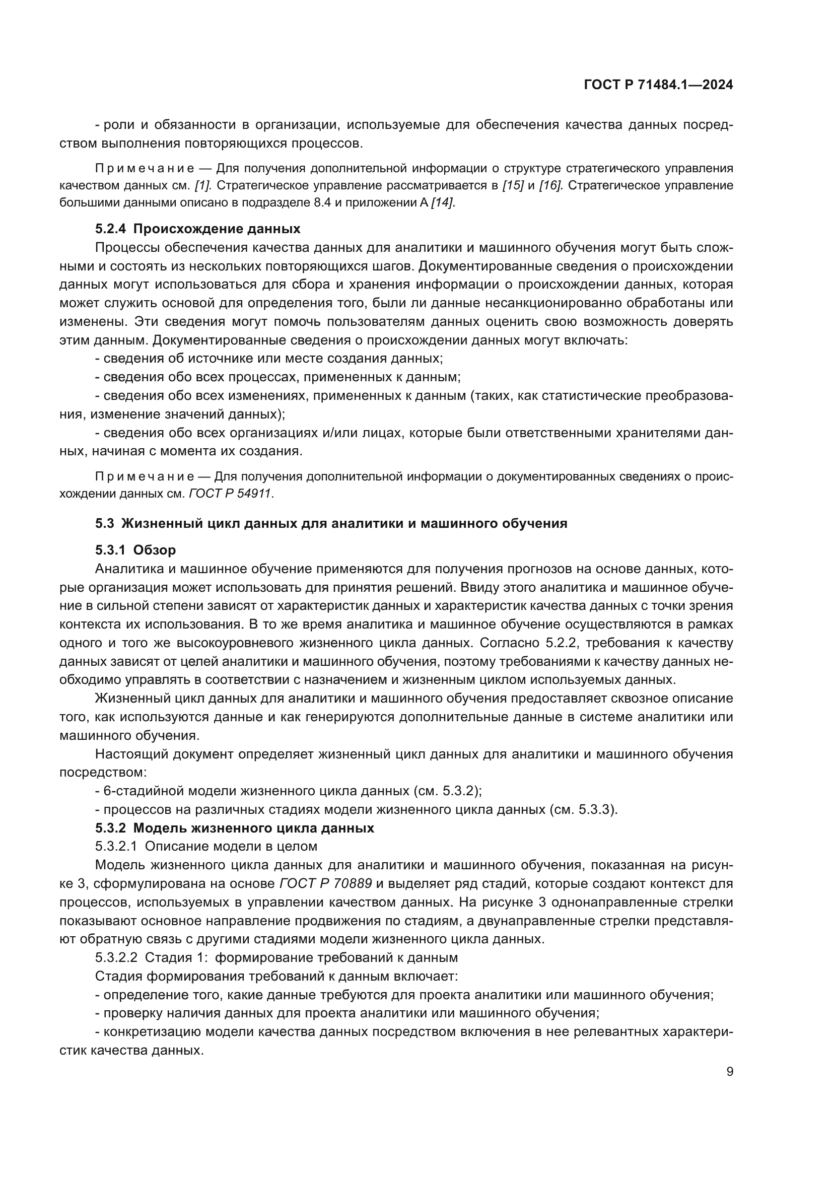 ГОСТ Р 71484.1-2024