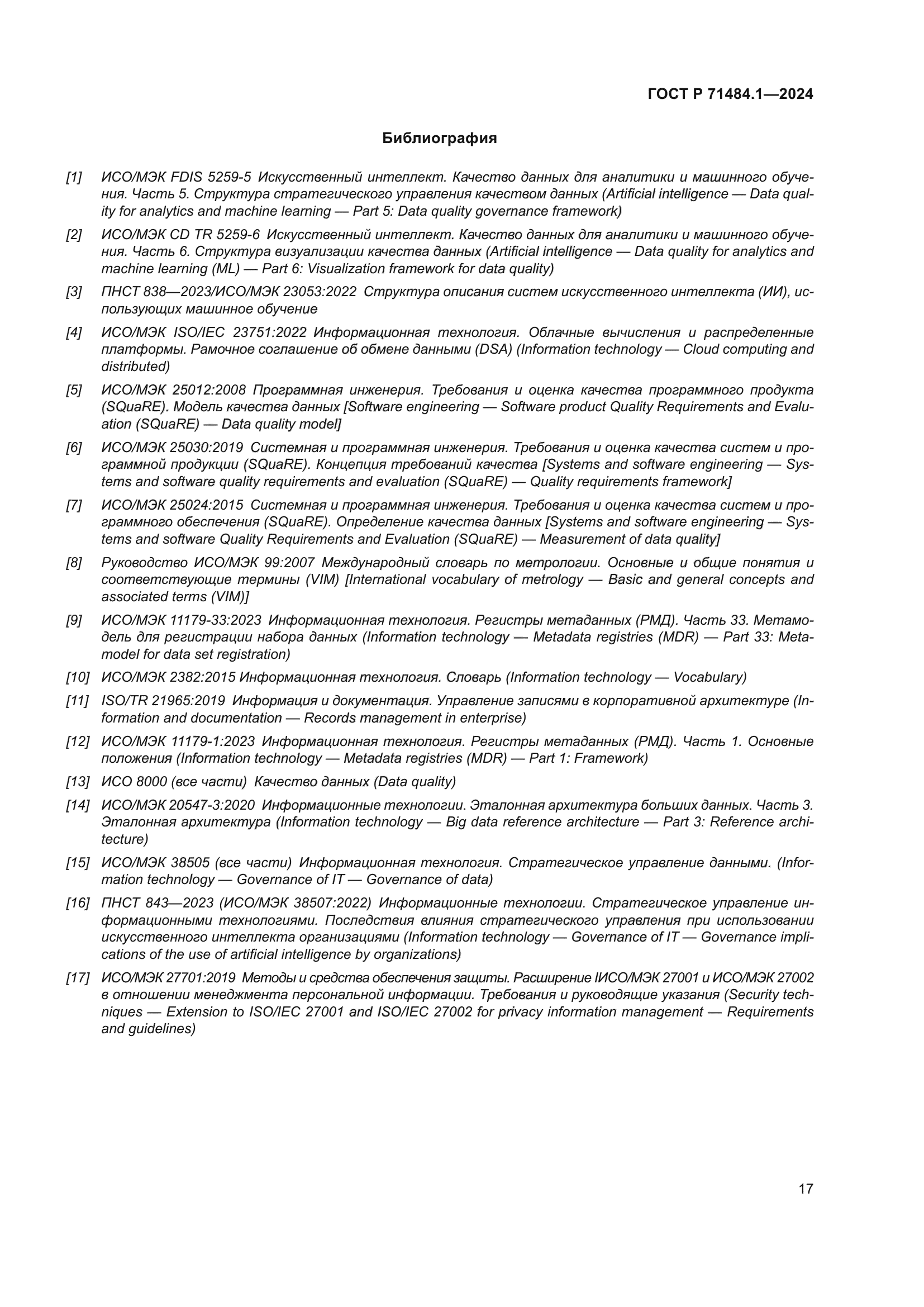 ГОСТ Р 71484.1-2024