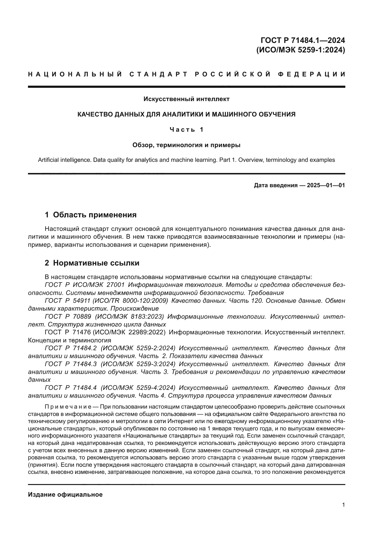 ГОСТ Р 71484.1-2024