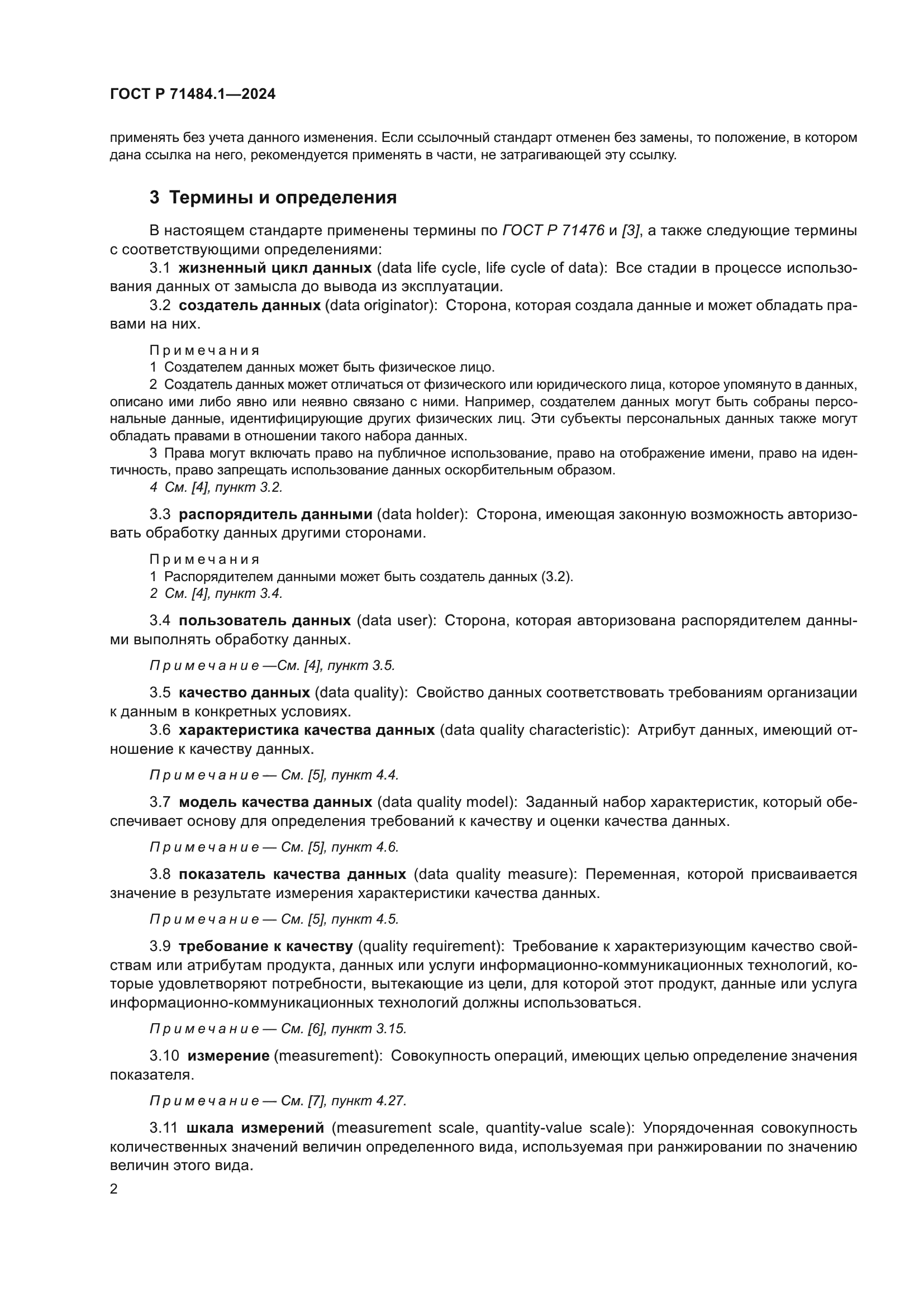 ГОСТ Р 71484.1-2024