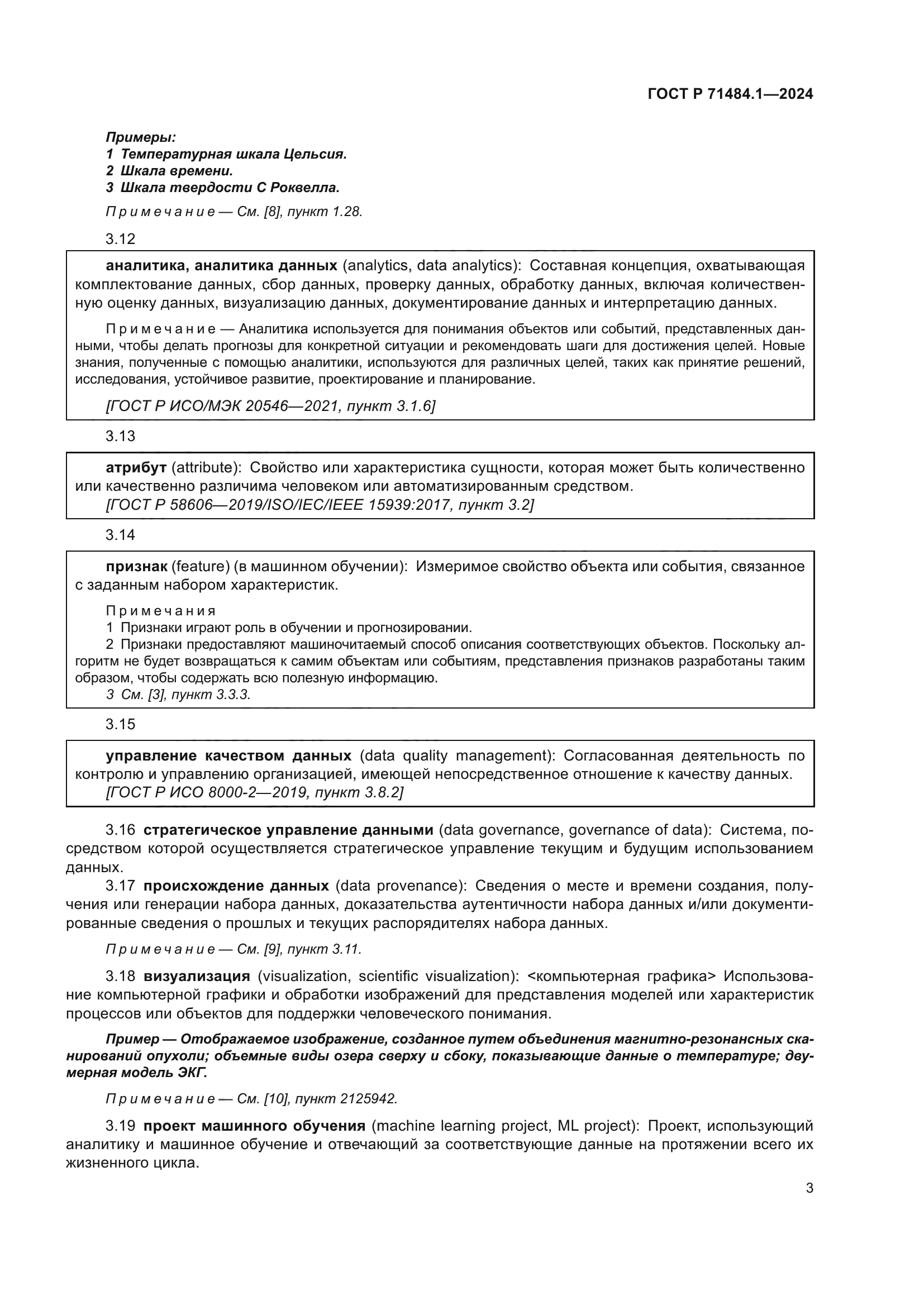 ГОСТ Р 71484.1-2024