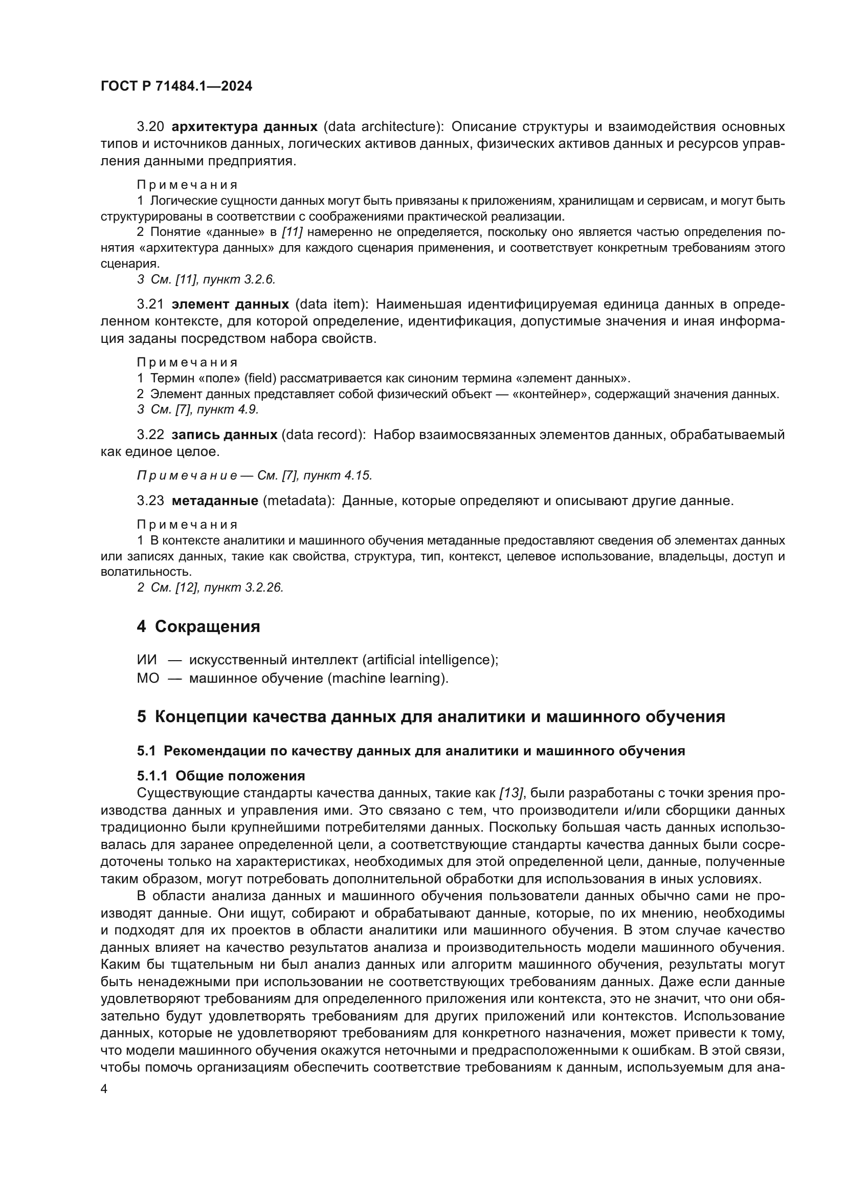 ГОСТ Р 71484.1-2024