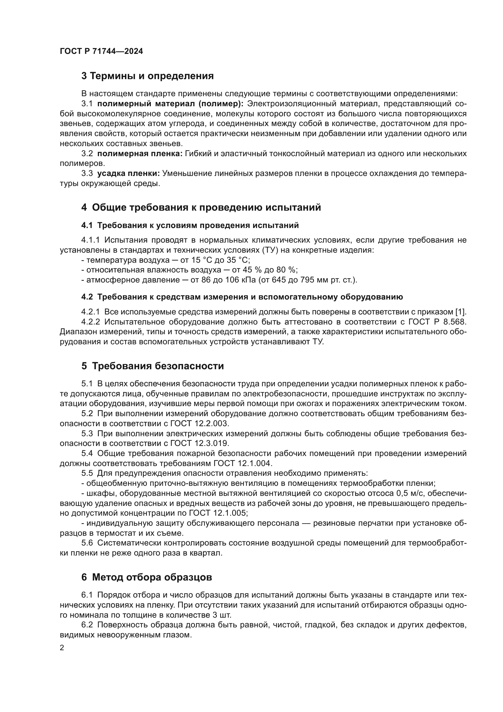 ГОСТ Р 71744-2024