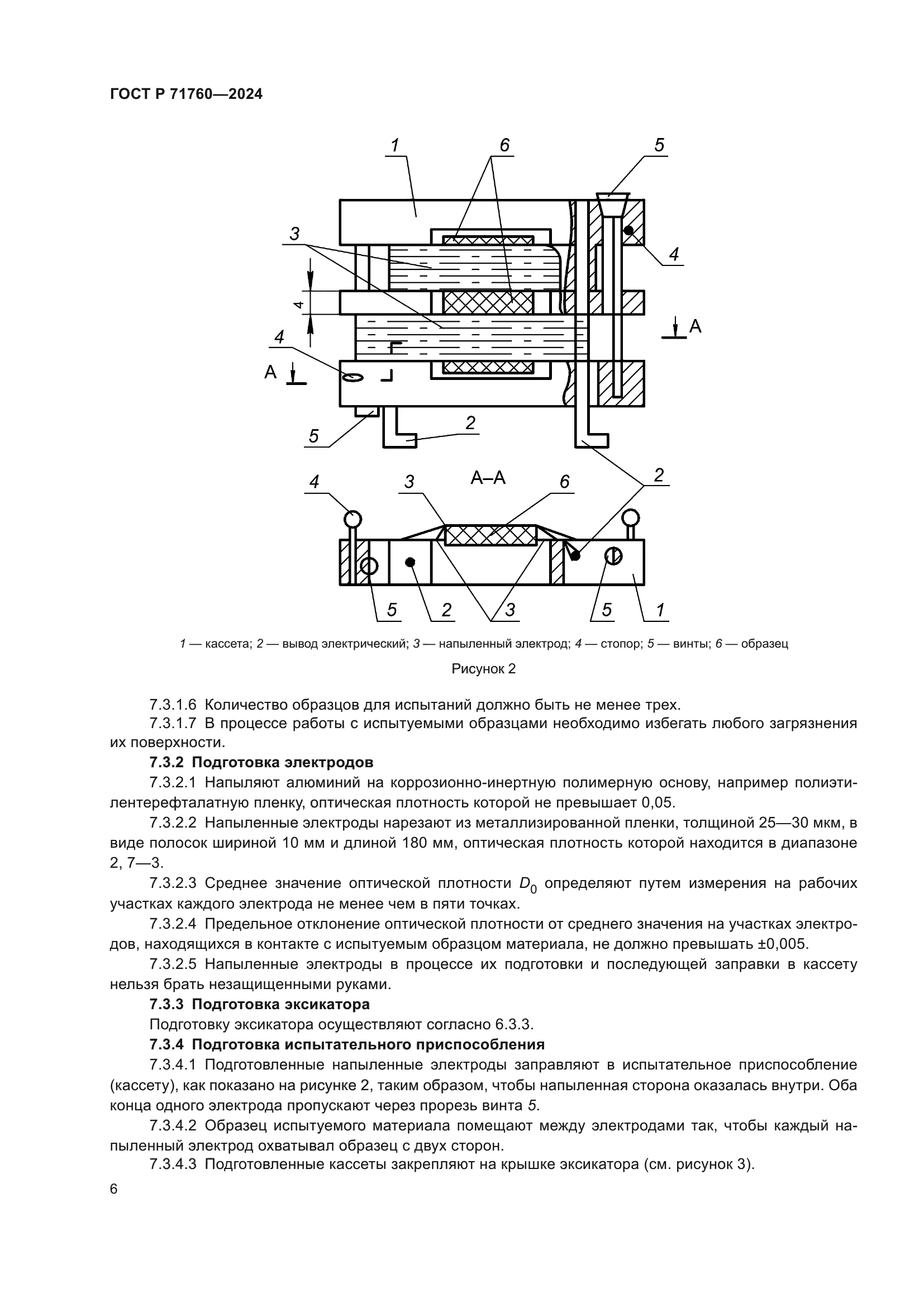 ГОСТ Р 71760-2024