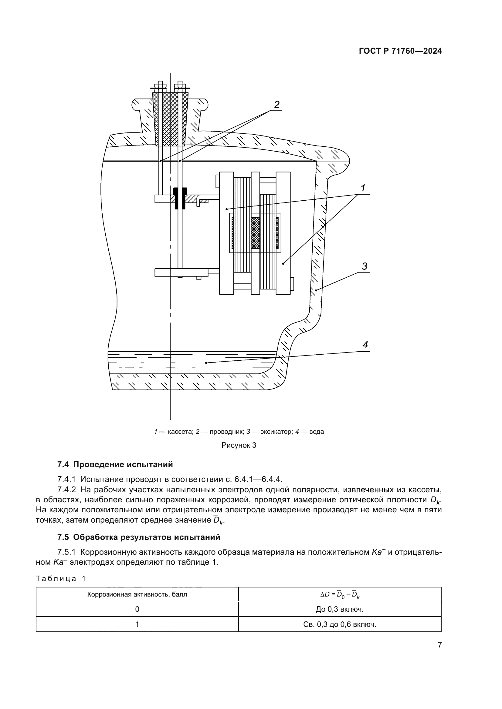 ГОСТ Р 71760-2024