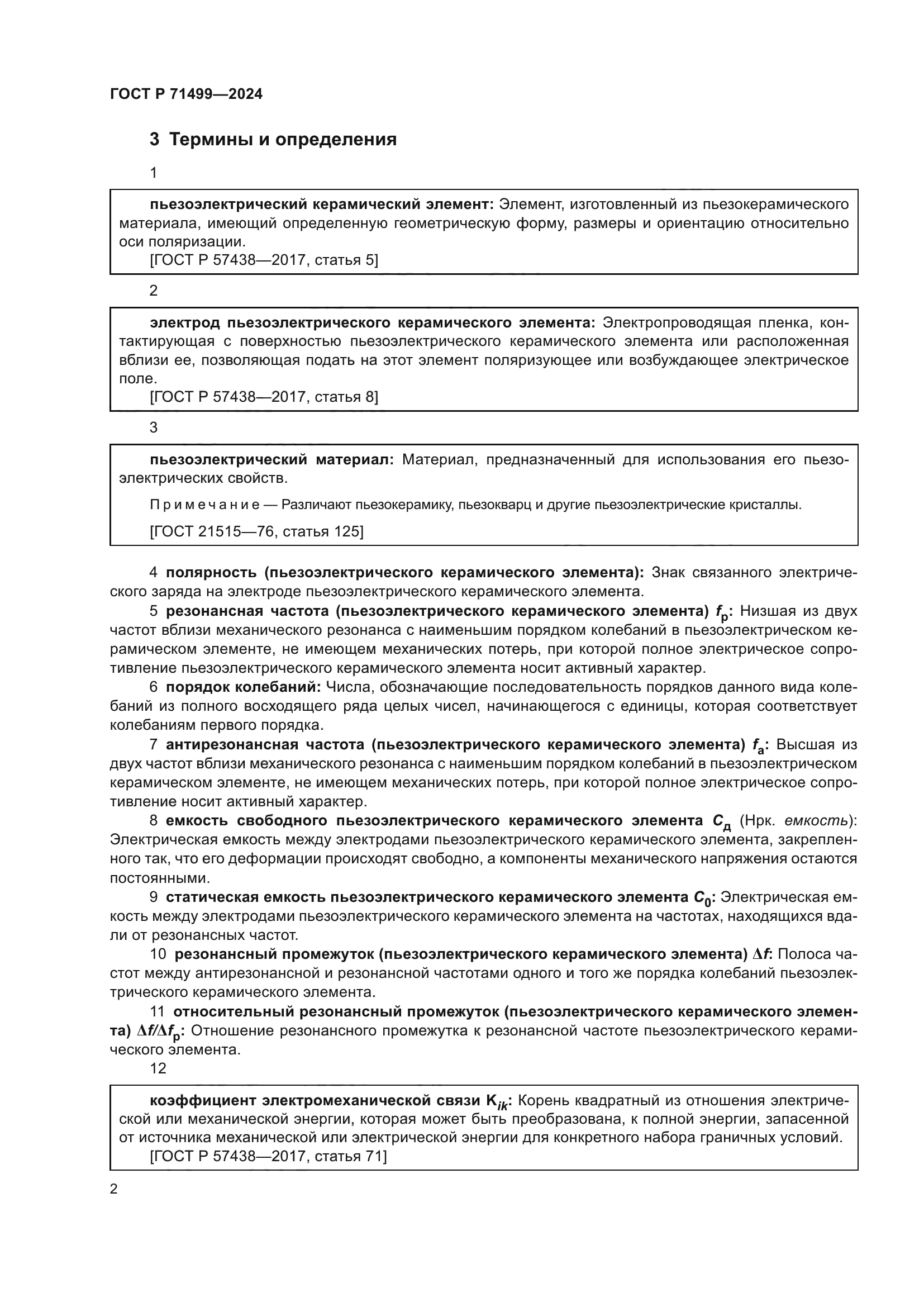 ГОСТ Р 71499-2024