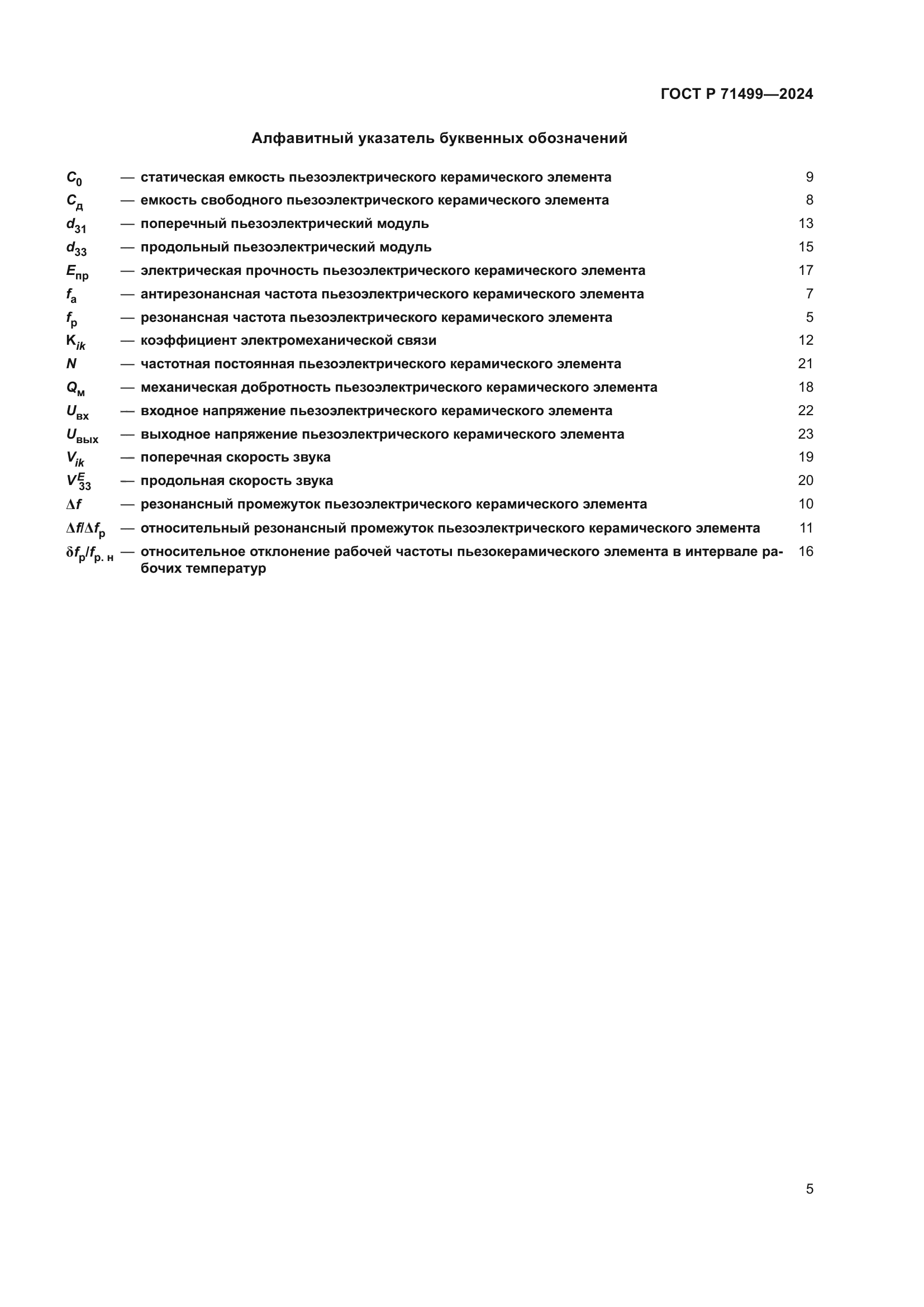 ГОСТ Р 71499-2024