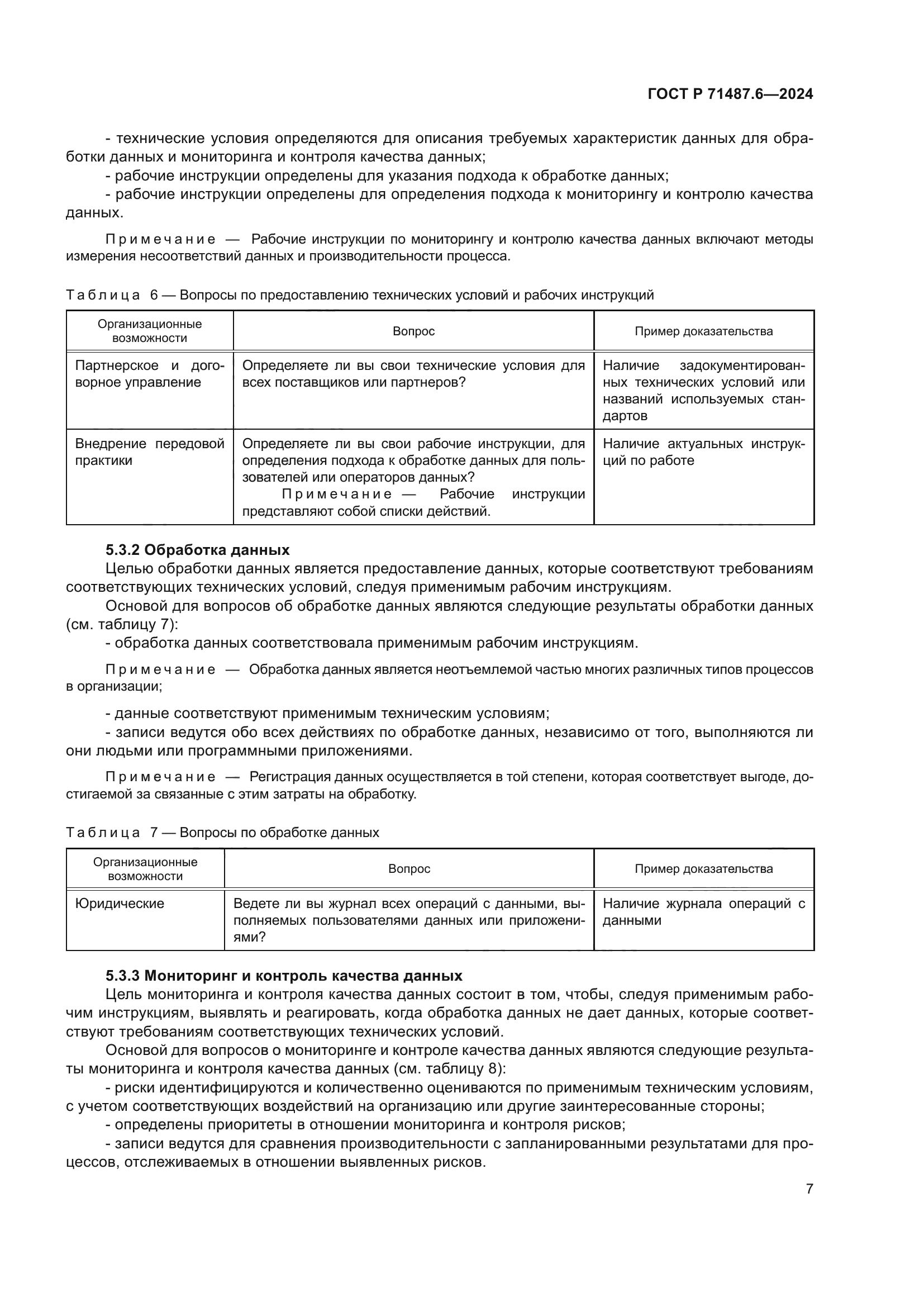 ГОСТ Р 71487.6-2024