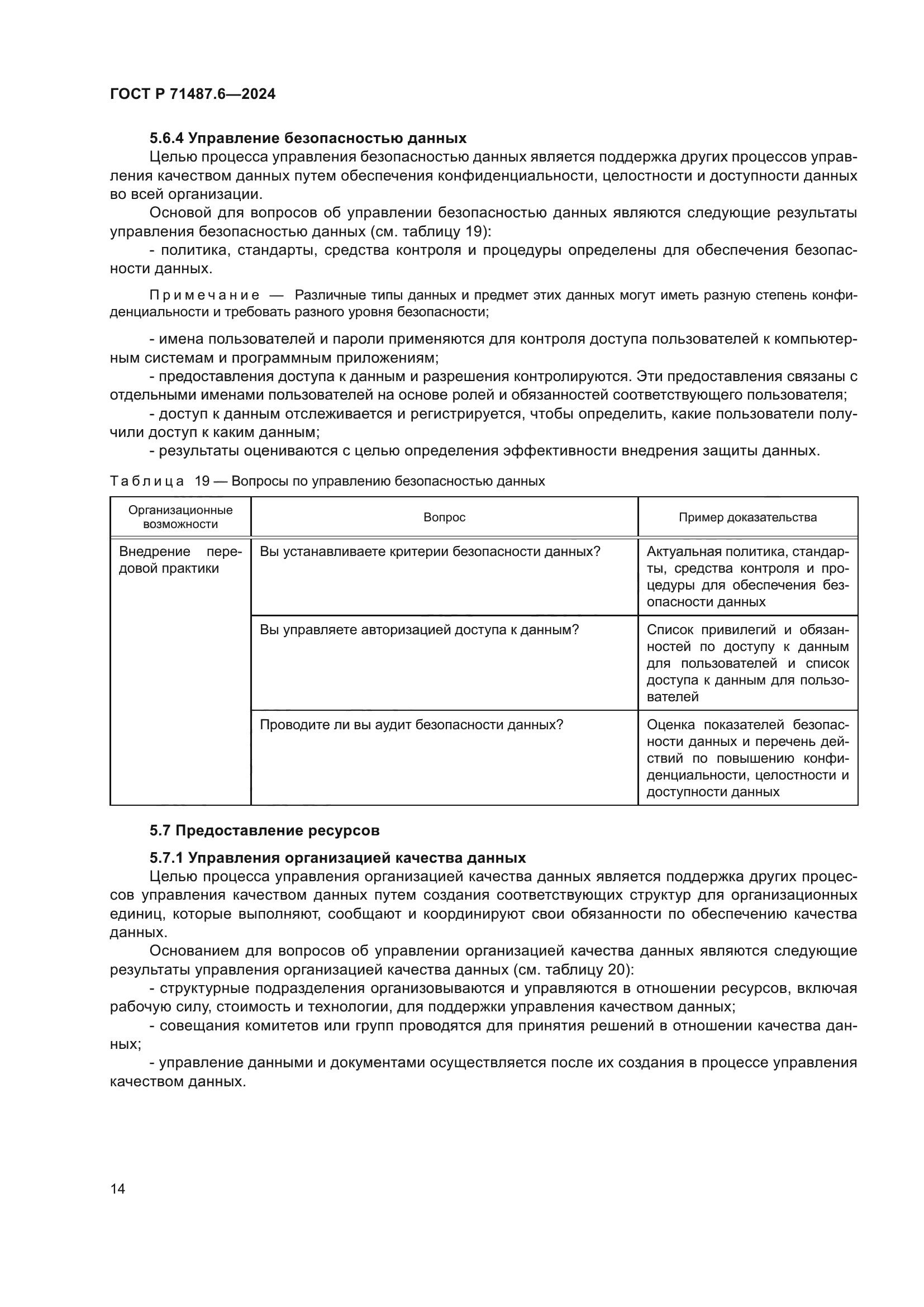 ГОСТ Р 71487.6-2024