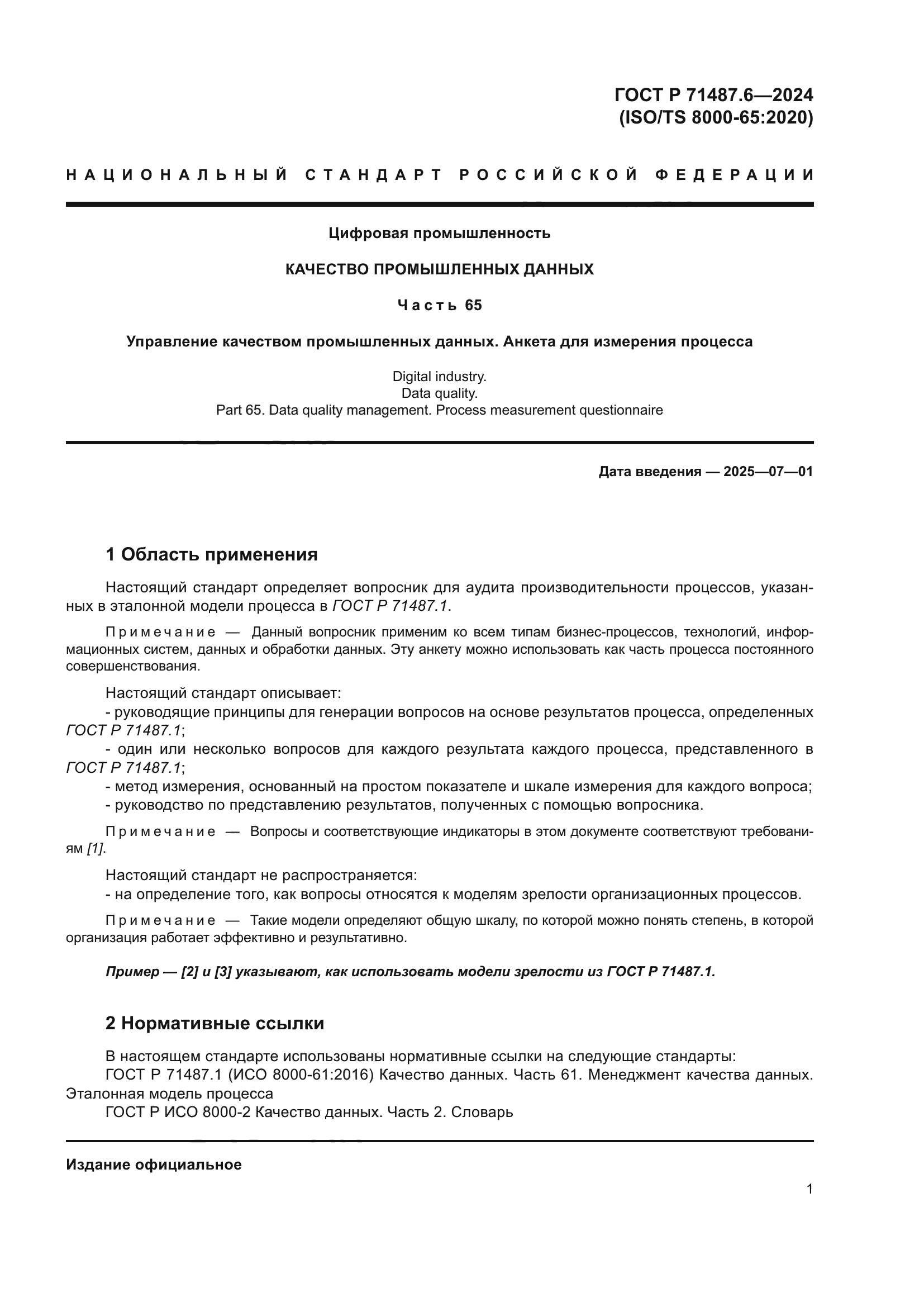 ГОСТ Р 71487.6-2024