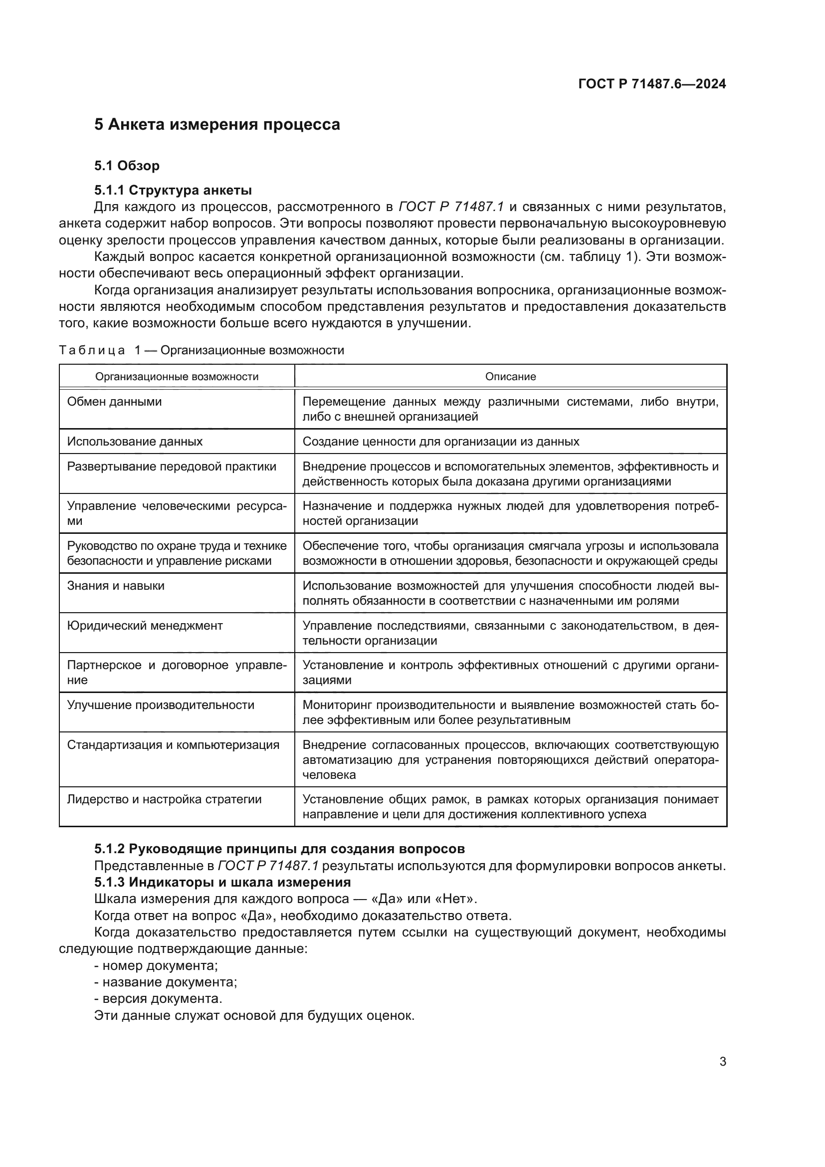 ГОСТ Р 71487.6-2024