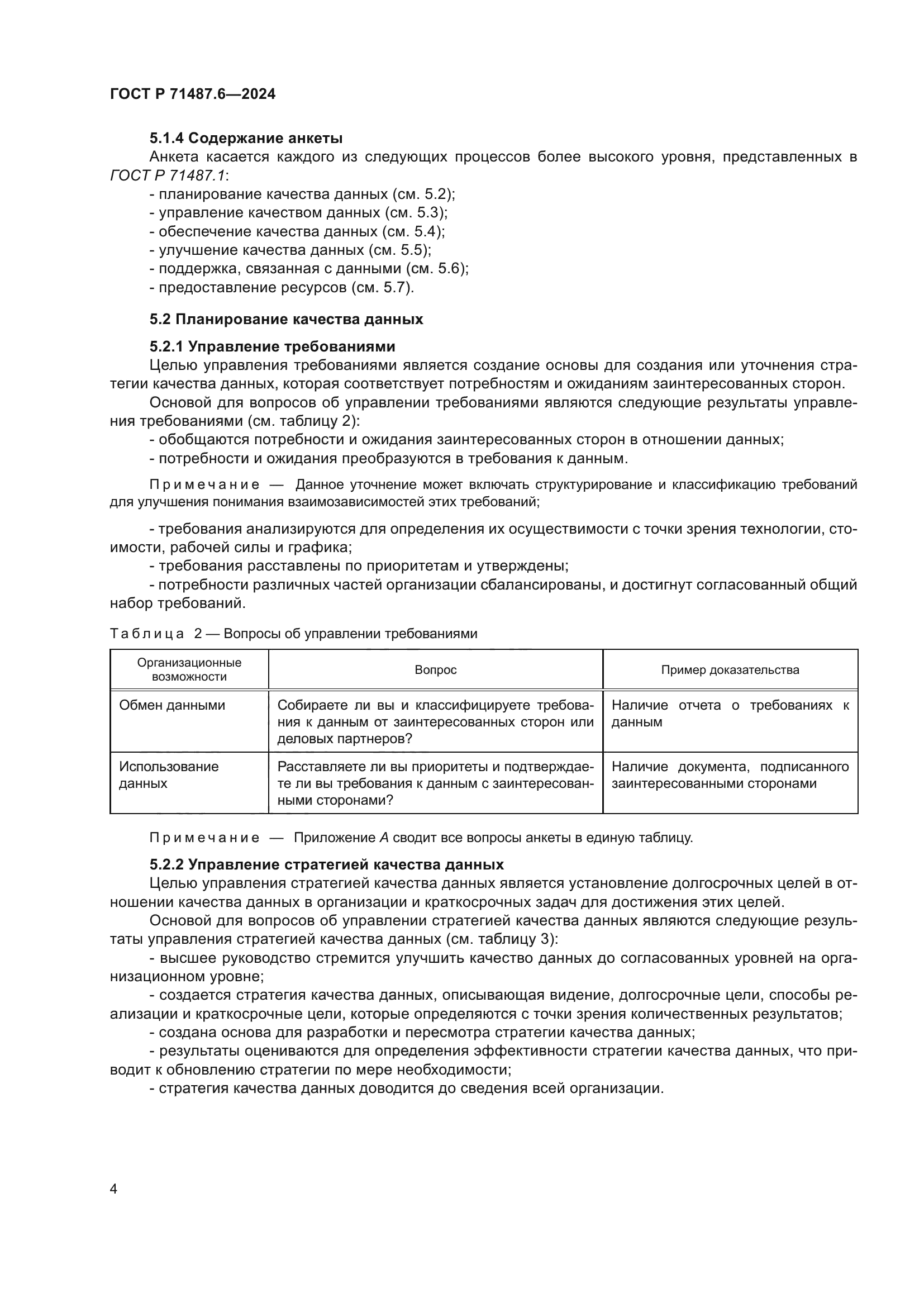 ГОСТ Р 71487.6-2024