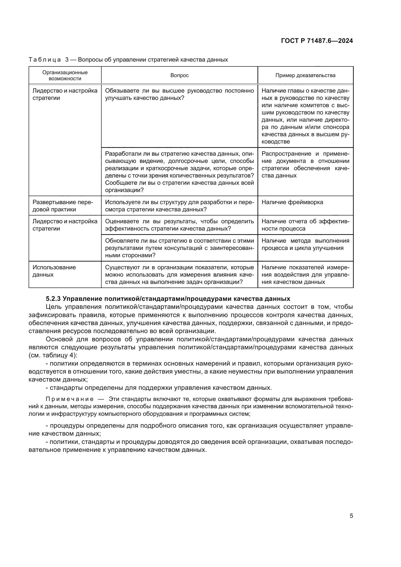 ГОСТ Р 71487.6-2024