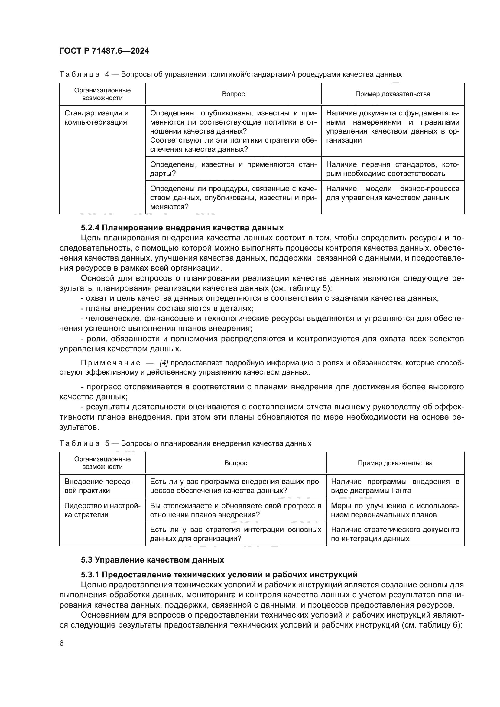 ГОСТ Р 71487.6-2024