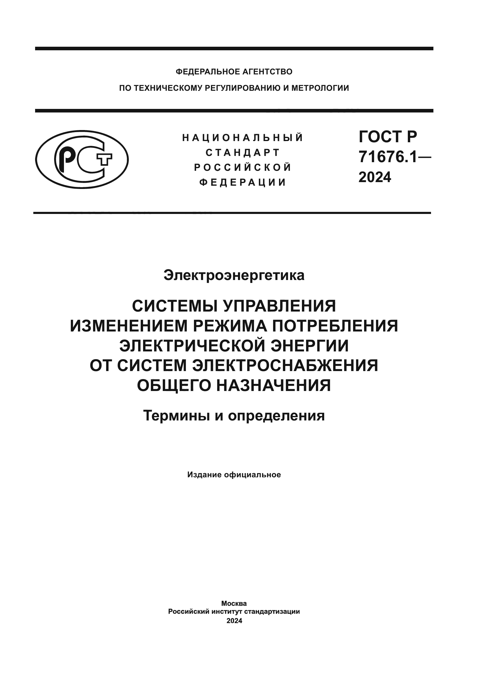 ГОСТ Р 71676.1-2024