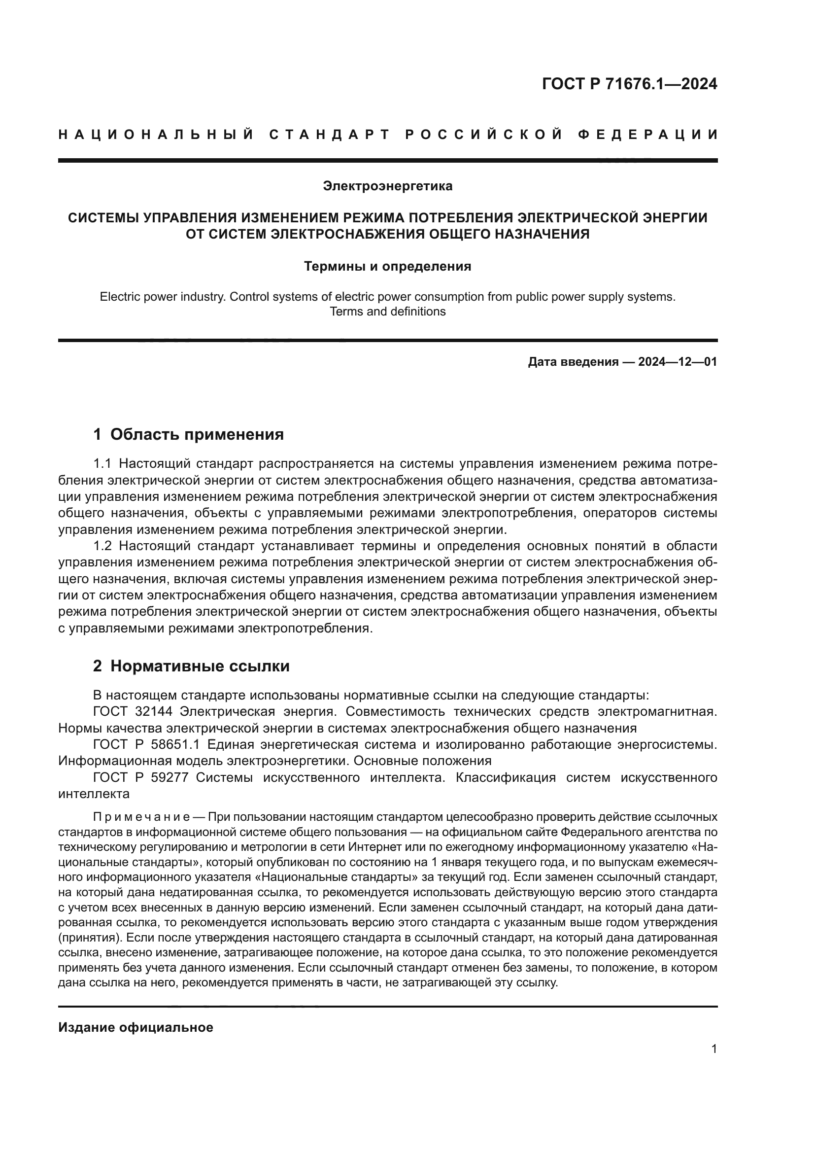 ГОСТ Р 71676.1-2024