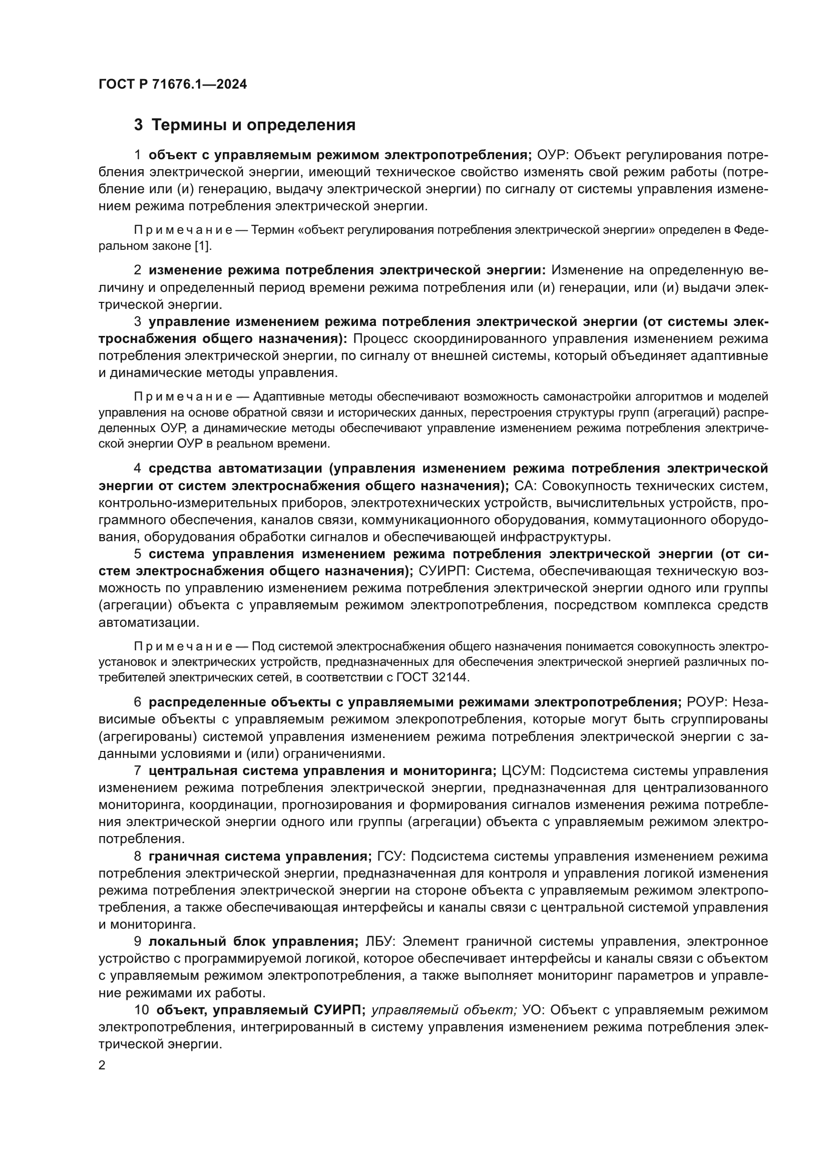 ГОСТ Р 71676.1-2024