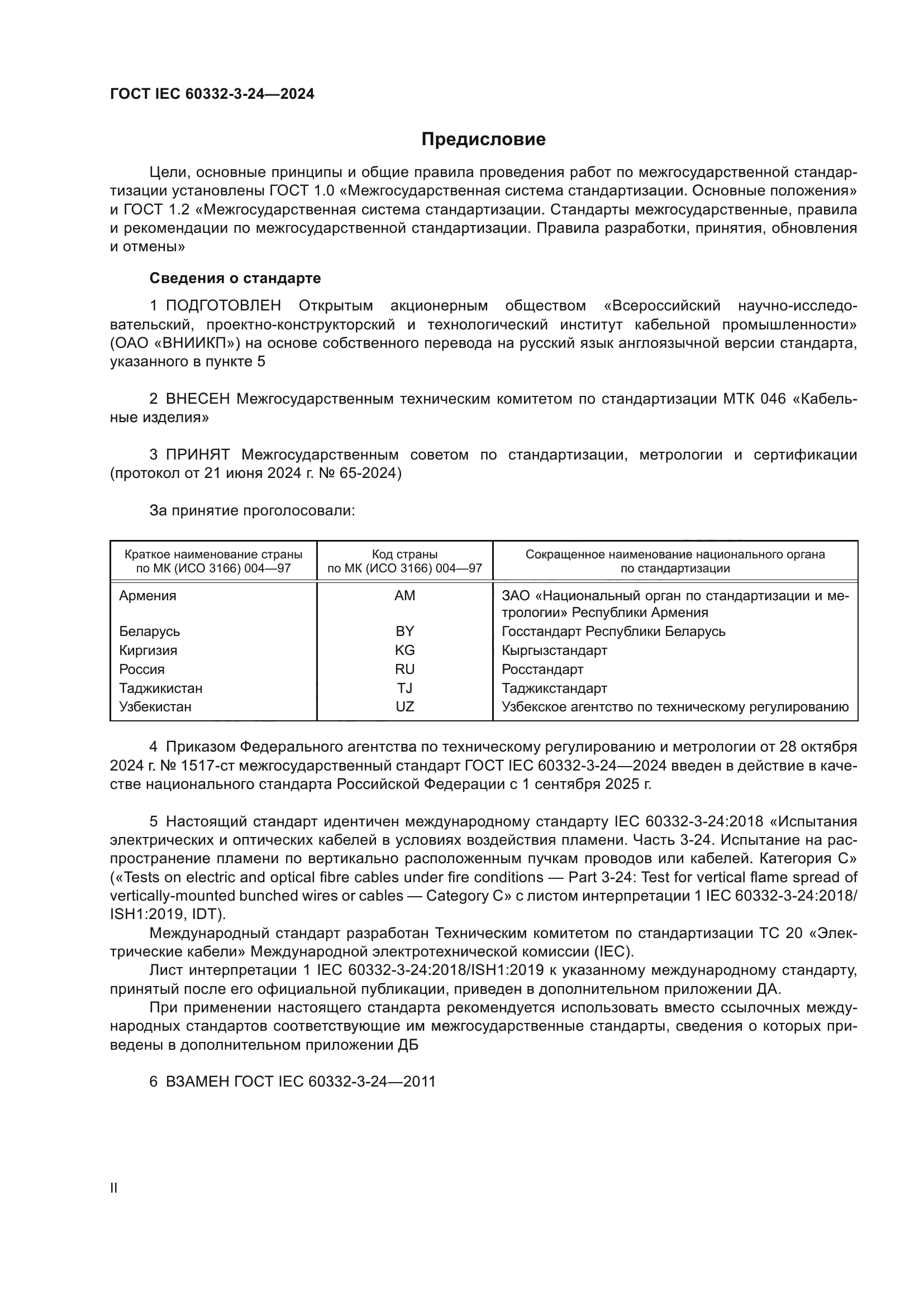 ГОСТ IEC 60332-3-24-2024