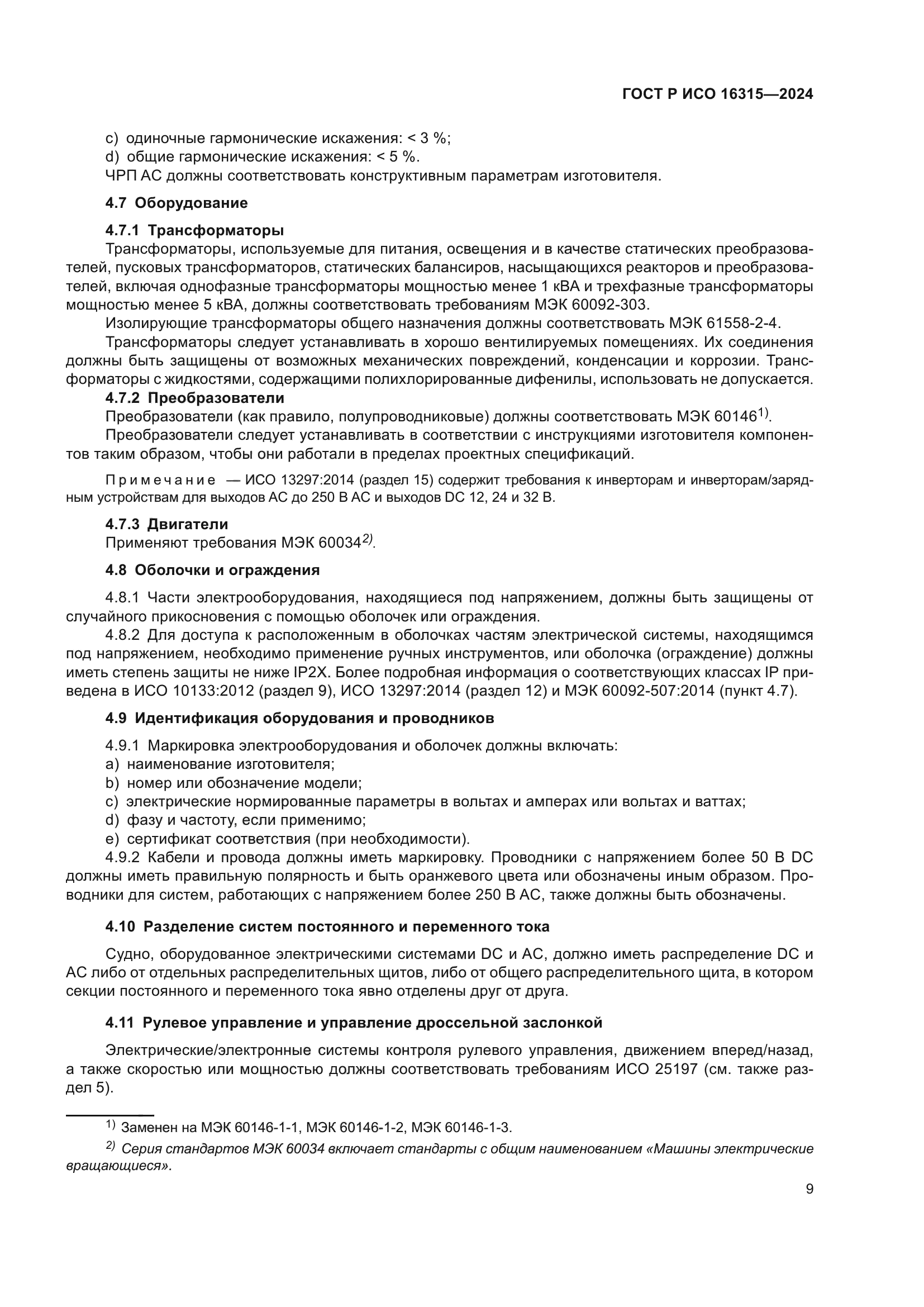 ГОСТ Р ИСО 16315-2024