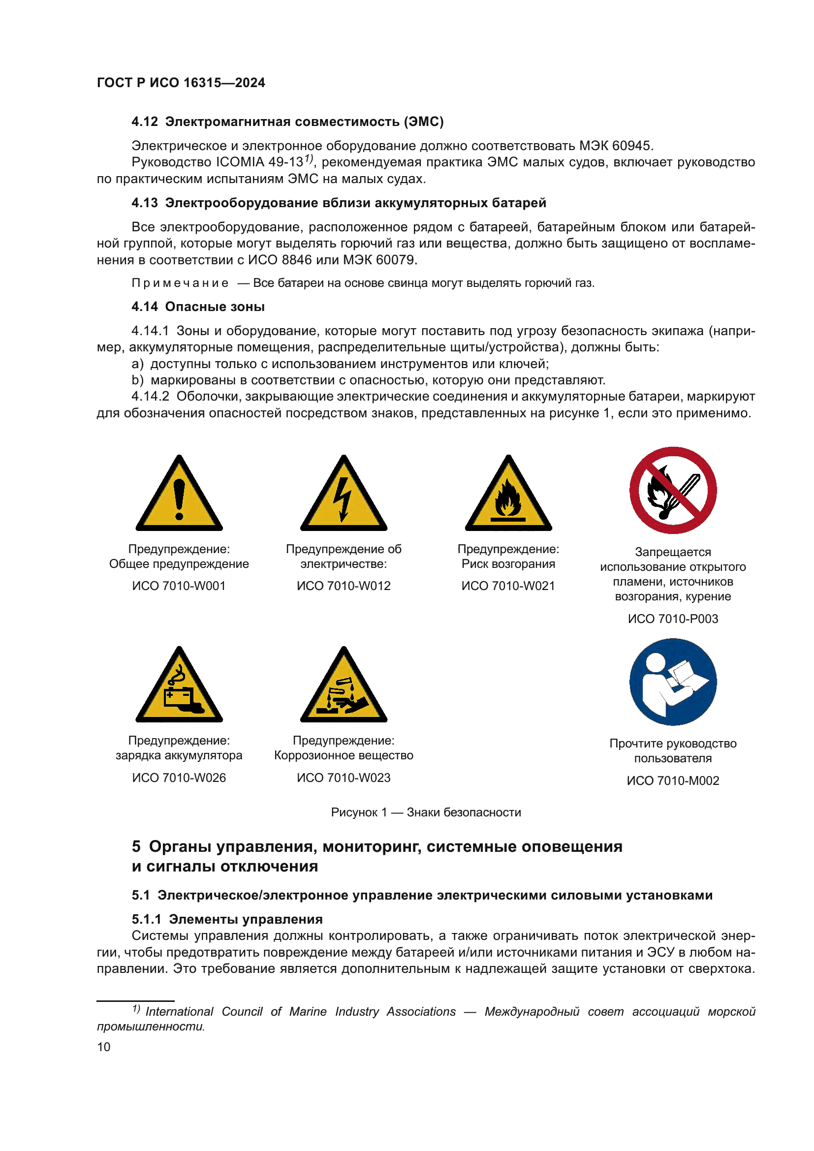 ГОСТ Р ИСО 16315-2024